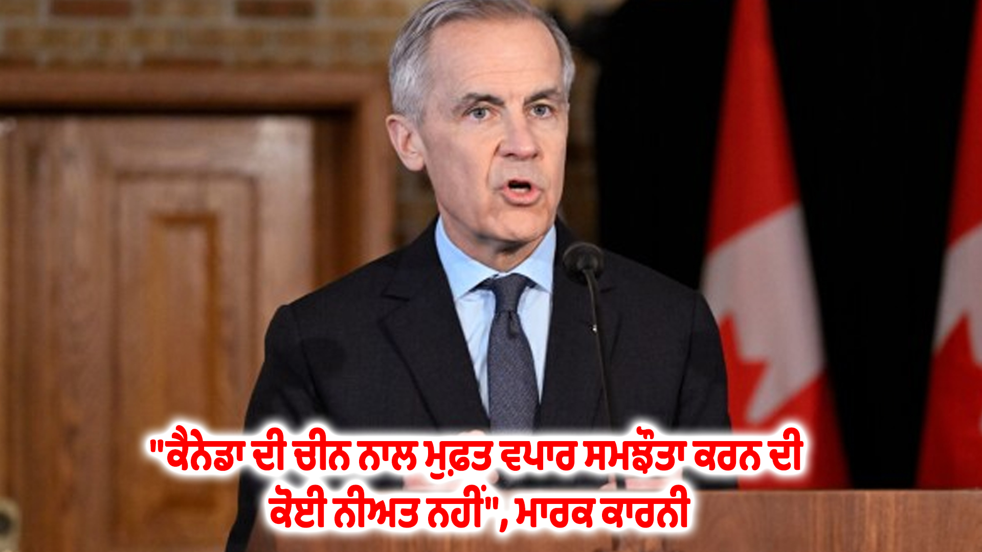 "ਕੈਨੇਡਾ ਦੀ ਚੀਨ ਨਾਲ ਮੁਫ਼ਤ ਵਪਾਰ ਸਮਝੌਤਾ ਕਰਨ ਦੀ ਕੋਈ ਨੀਅਤ ਨਹੀਂ", ਮਾਰਕ ਕਾਰਨੀ