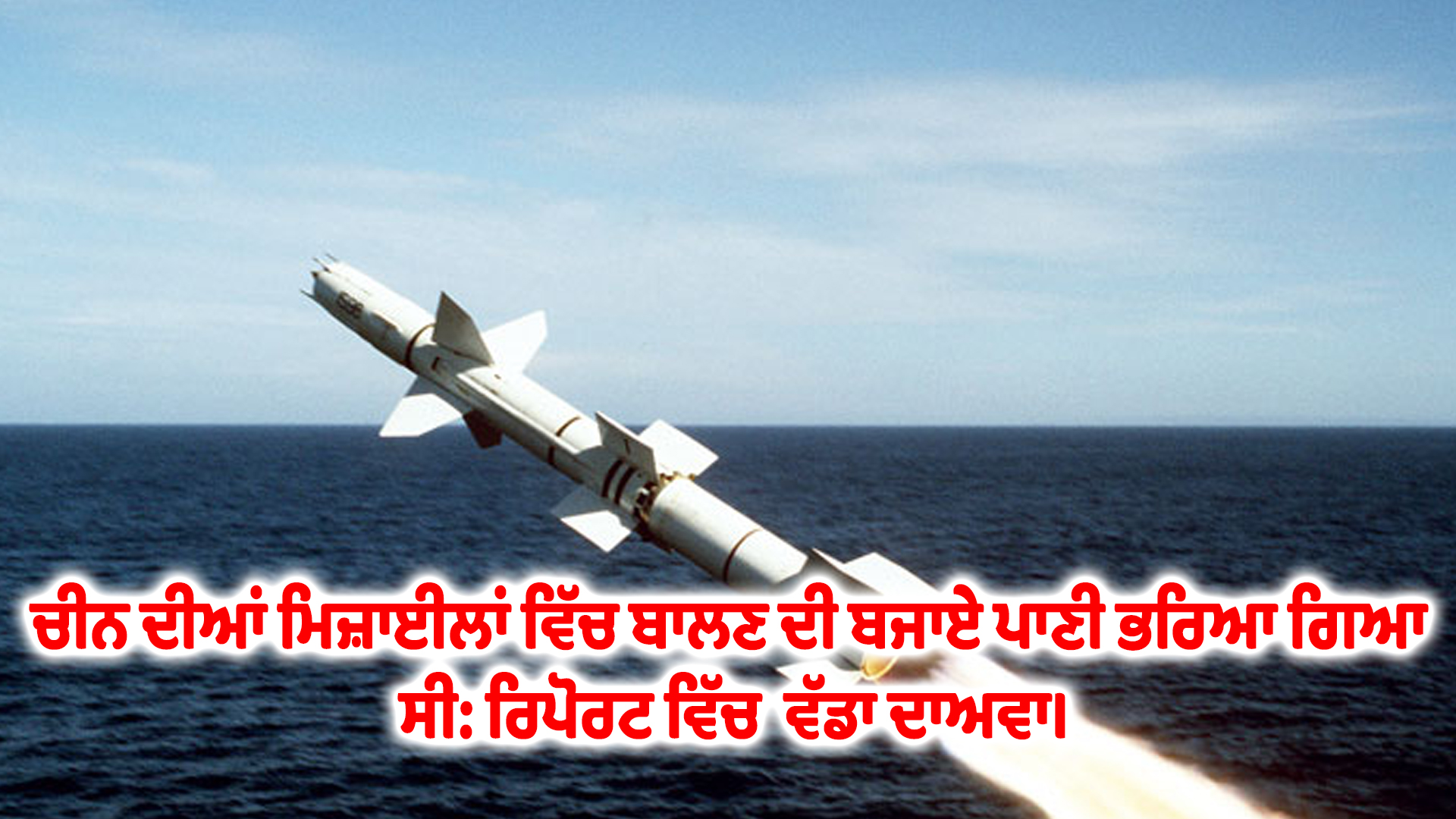 ਚੀਨ ਦੀਆਂ ਮਿਜ਼ਾਈਲਾਂ ਵਿੱਚ ਬਾਲਣ ਦੀ ਬਜਾਏ ਪਾਣੀ ਭਰਿਆ ਗਿਆ ਸੀ: ਰਿਪੋਰਟ ਵਿੱਚ  ਵੱਡਾ ਦਾਅਵਾ।