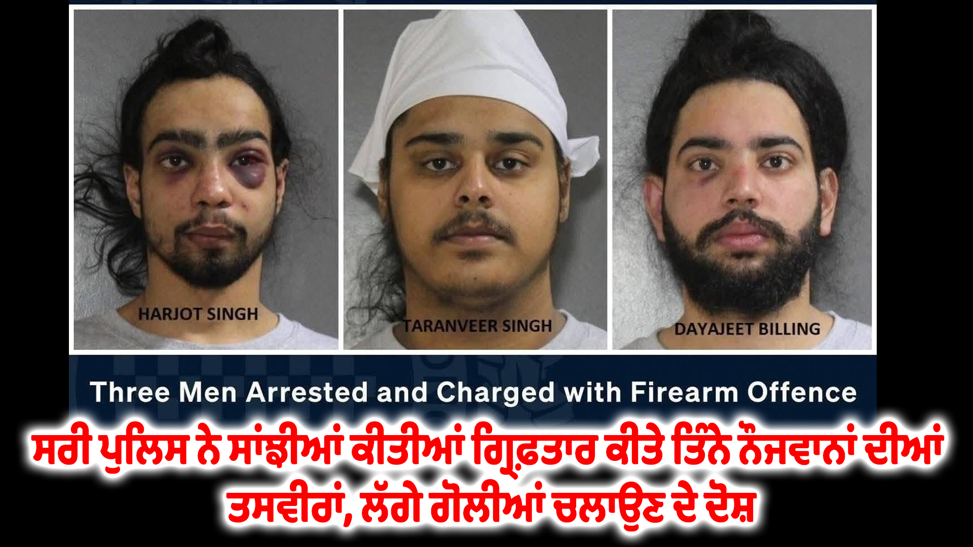 ਸਰੀ ਪੁਲਿਸ ਨੇ ਸਾਂਝੀਆਂ ਕੀਤੀਆਂ ਗ੍ਰਿਫ਼ਤਾਰ ਕੀਤੇ ਤਿੰਨੇ ਨੌਜਵਾਨਾਂ ਦੀਆਂ ਤਸਵੀਰਾਂ, ਲੱਗੇ ਗੋਲੀਆਂ ਚਲਾਉਣ ਦੇ ਦੋਸ਼