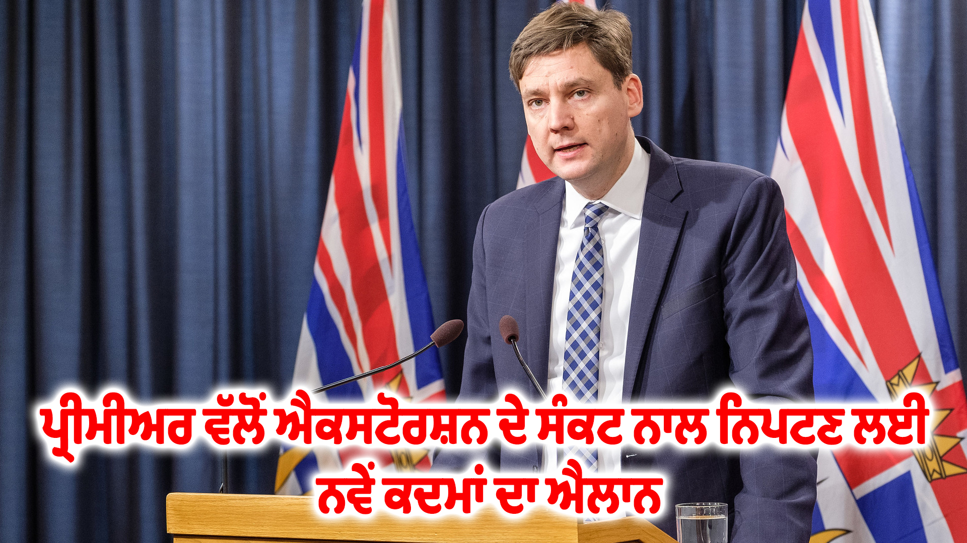 ਪ੍ਰੀਮੀਅਰ ਵੱਲੋਂ ਐਕਸਟੋਰਸ਼ਨ ਦੇ ਸੰਕਟ ਨਾਲ ਨਿਪਟਣ ਲਈ ਨਵੇਂ ਕਦਮਾਂ ਦਾ ਐਲਾਨ