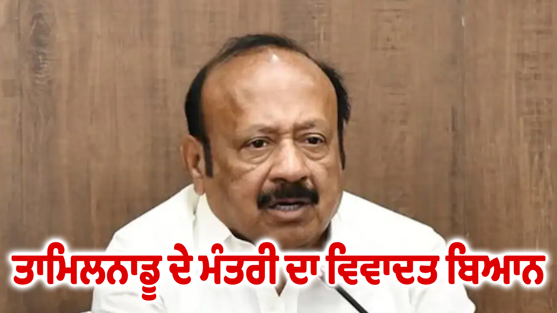 ਤਾਮਿਲਨਾਡੂ ਦੇ ਮੰਤਰੀ ਦਾ ਵਿਵਾਦਤ ਬਿਆਨ।
