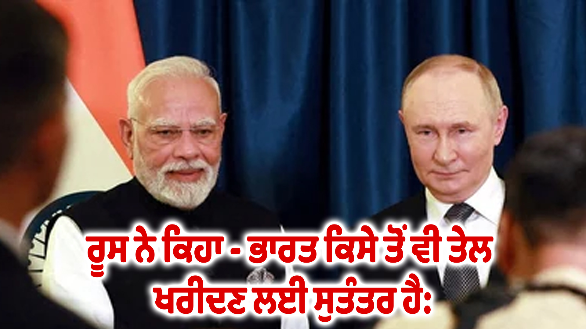 ਰੂਸ ਨੇ ਕਿਹਾ - ਭਾਰਤ ਕਿਸੇ ਤੋਂ ਵੀ ਤੇਲ ਖਰੀਦਣ ਲਈ ਸੁਤੰਤਰ ਹੈ:।