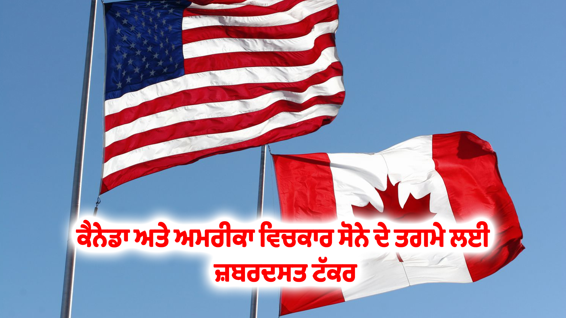 ਕੈਨੇਡਾ ਅਤੇ ਅਮਰੀਕਾ ਵਿਚਕਾਰ ਸੋਨੇ ਦੇ ਤਗਮੇ ਲਈ ਜ਼ਬਰਦਸਤ ਟੱਕਰ