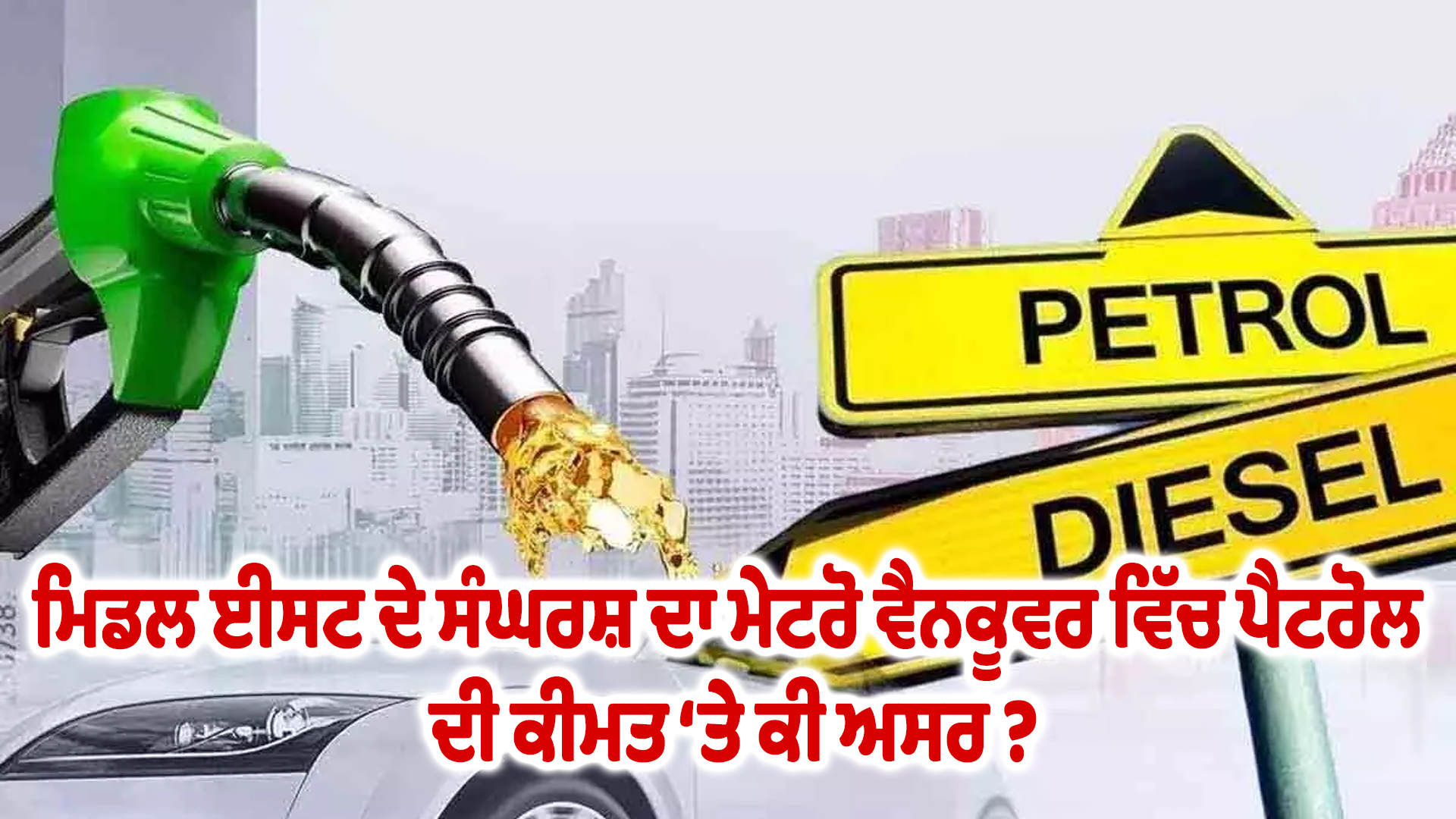 ਮਿਡਲ ਈਸਟ ਦੇ ਸੰਘਰਸ਼ ਦਾ ਮੇਟਰੋ ਵੈਨਕੂਵਰ ਵਿੱਚ ਪੈਟਰੋਲ ਦੀ ਕੀਮਤ ‘ਤੇ ਕੀ ਅਸਰ ?