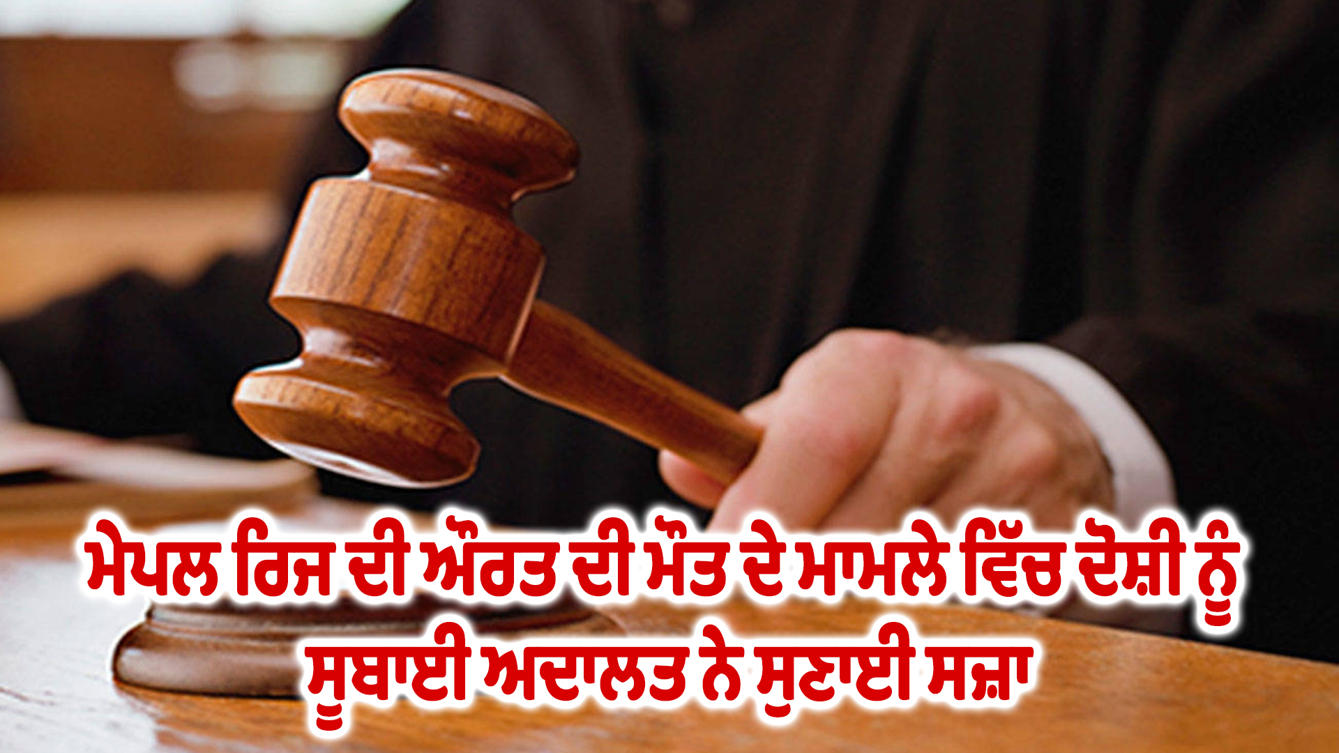 ਮੇਪਲ ਰਿਜ ਦੀ ਔਰਤ ਦੀ ਮੌਤ ਦੇ ਮਾਮਲੇ ਵਿੱਚ ਦੋਸ਼ੀ ਨੂੰ ਸੂਬਾਈ ਅਦਾਲਤ ਨੇ ਸੁਣਾਈ ਸਜ਼ਾ