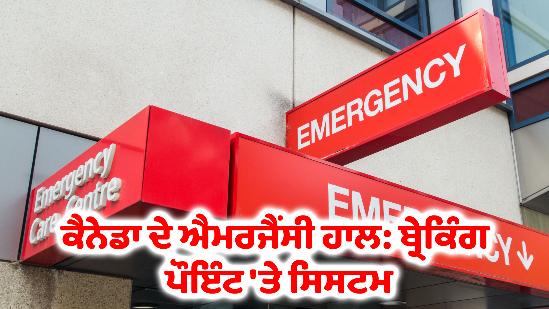 ਕੈਨੇਡਾ ਦੇ ਐਮਰਜੈਂਸੀ ਹਾਲ: ਬ੍ਰੇਕਿੰਗ ਪੌਇੰਟ 'ਤੇ ਸਿਸਟਮ