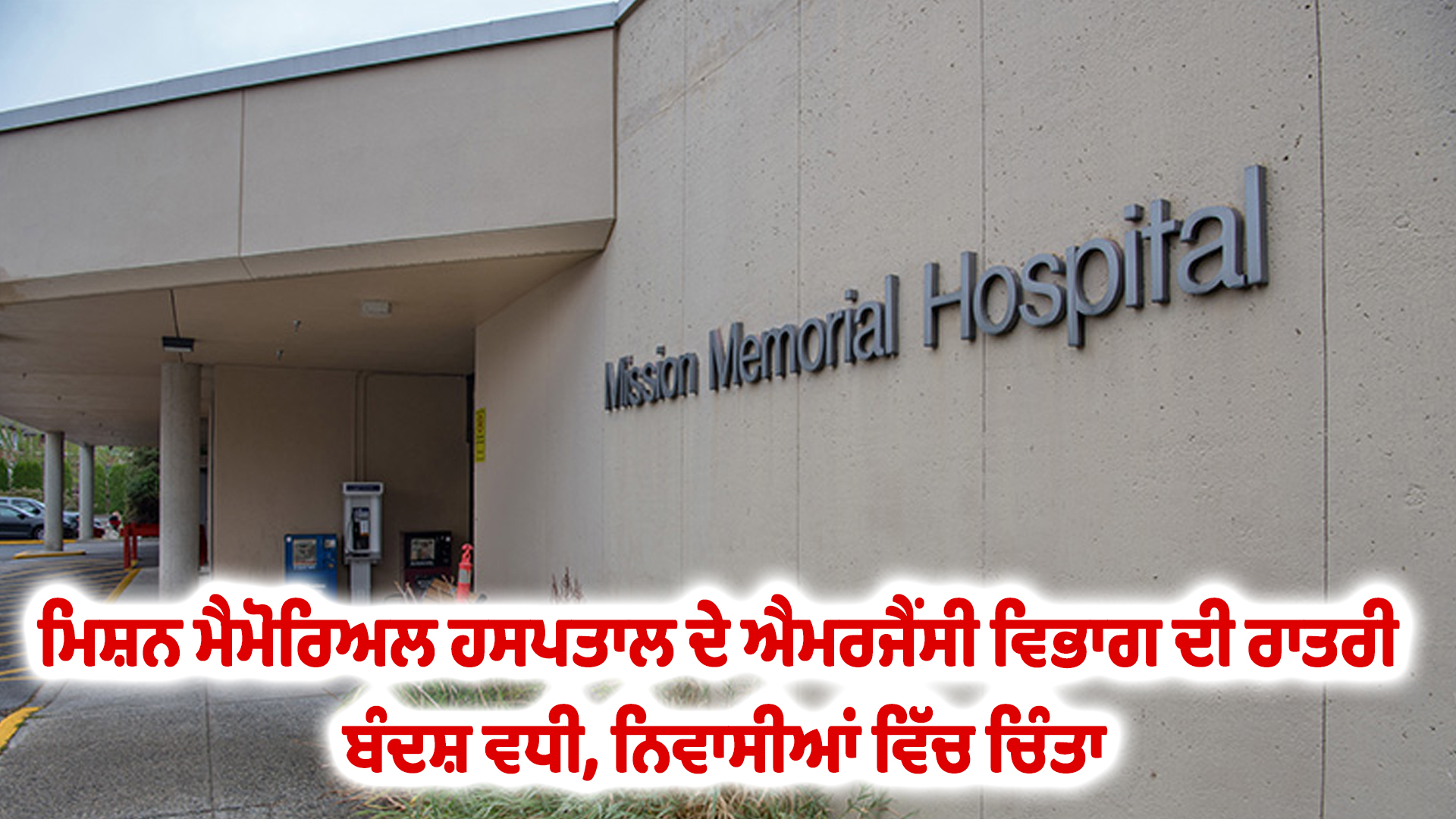 ਮਿਸ਼ਨ ਮੈਮੋਰਿਅਲ ਹਸਪਤਾਲ ਦੇ ਐਮਰਜੈਂਸੀ ਵਿਭਾਗ ਦੀ ਰਾਤਰੀ ਬੰਦਸ਼ ਵਧੀ, ਨਿਵਾਸੀਆਂ ਵਿੱਚ ਚਿੰਤਾ