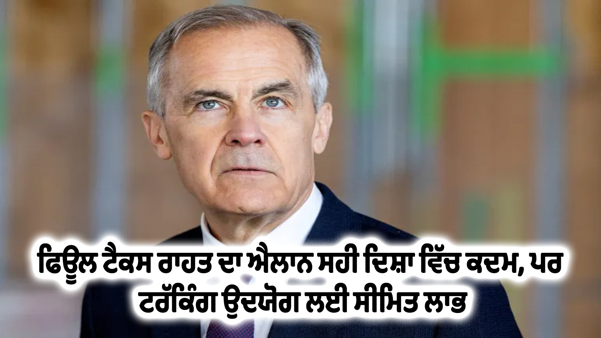 ਫਿਊਲ ਟੈਕਸ ਰਾਹਤ ਦਾ ਐਲਾਨ ਸਹੀ ਦਿਸ਼ਾ ਵਿੱਚ ਕਦਮ, ਪਰ ਟਰੱਕਿੰਗ ਉਦਯੋਗ ਲਈ ਸੀਮਿਤ ਲਾਭ