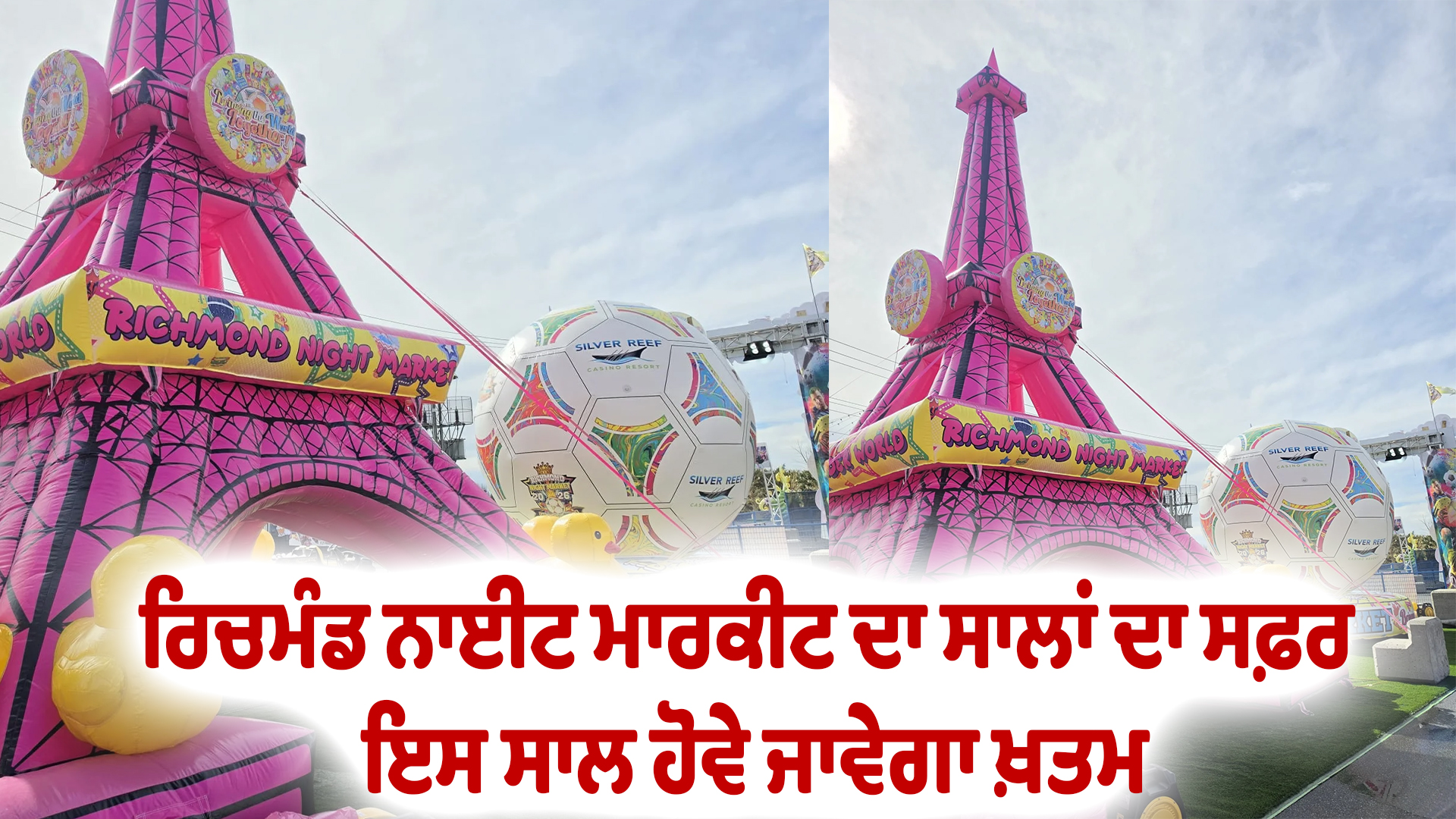 ਰਿਚਮੰਡ ਨਾਈਟ ਮਾਰਕੀਟ ਦਾ ਸਾਲਾਂ ਦਾ ਸਫ਼ਰ ਇਸ ਸਾਲ ਹੋਵੇ ਜਾਵੇਗਾ ਖ਼ਤਮ