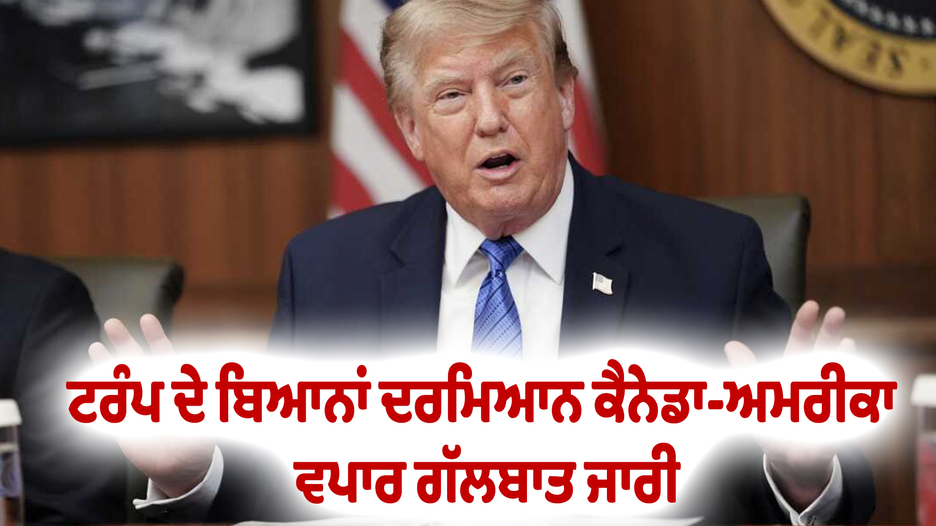 ਟਰੰਪ ਦੇ ਬਿਆਨਾਂ ਦਰਮਿਆਨ ਕੈਨੇਡਾ-ਅਮਰੀਕਾ ਵਪਾਰ ਗੱਲਬਾਤ ਜਾਰੀ