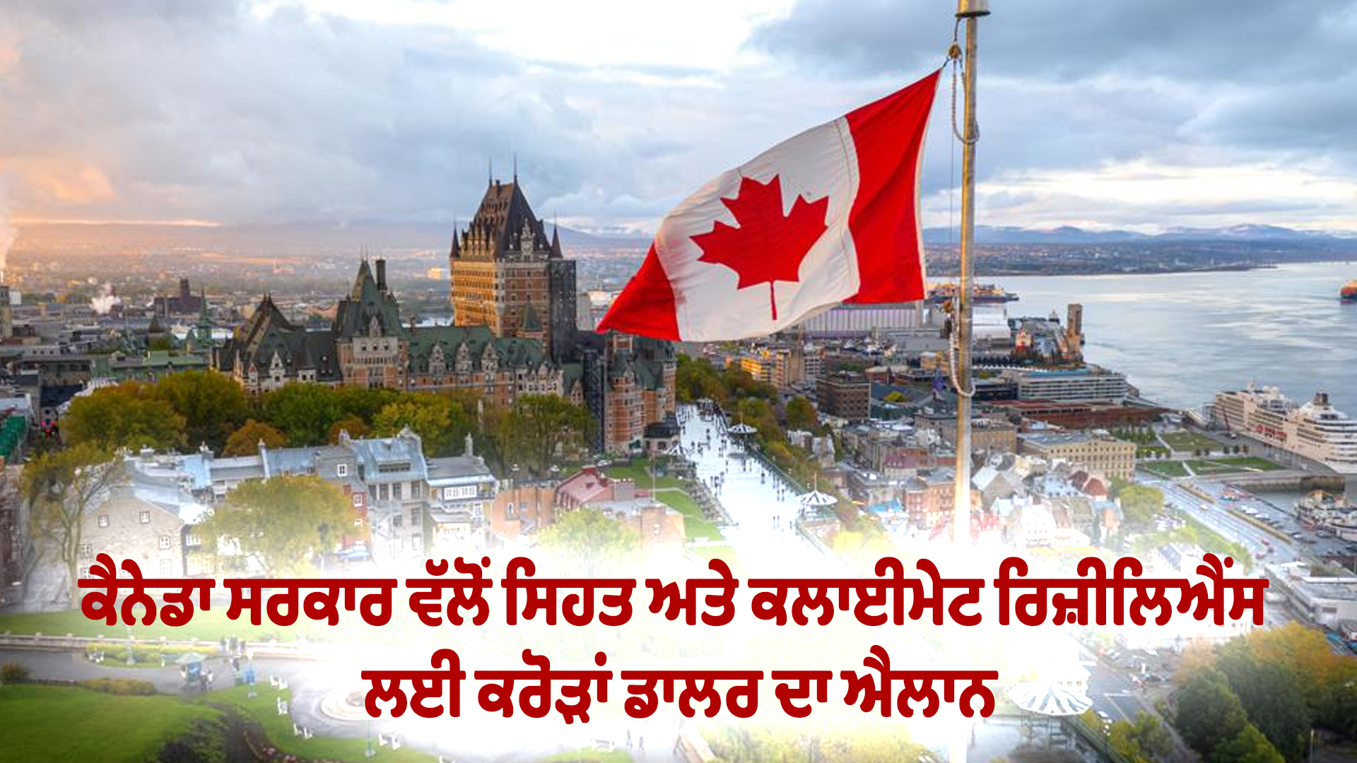 ਕੈਨੇਡਾ ਸਰਕਾਰ ਵੱਲੋਂ ਸਿਹਤ ਅਤੇ ਕਲਾਈਮੇਟ ਰਿਜ਼ੀਲਿਐਂਸ ਲਈ ਕਰੋੜਾਂ ਡਾਲਰ ਦਾ ਐਲਾਨ