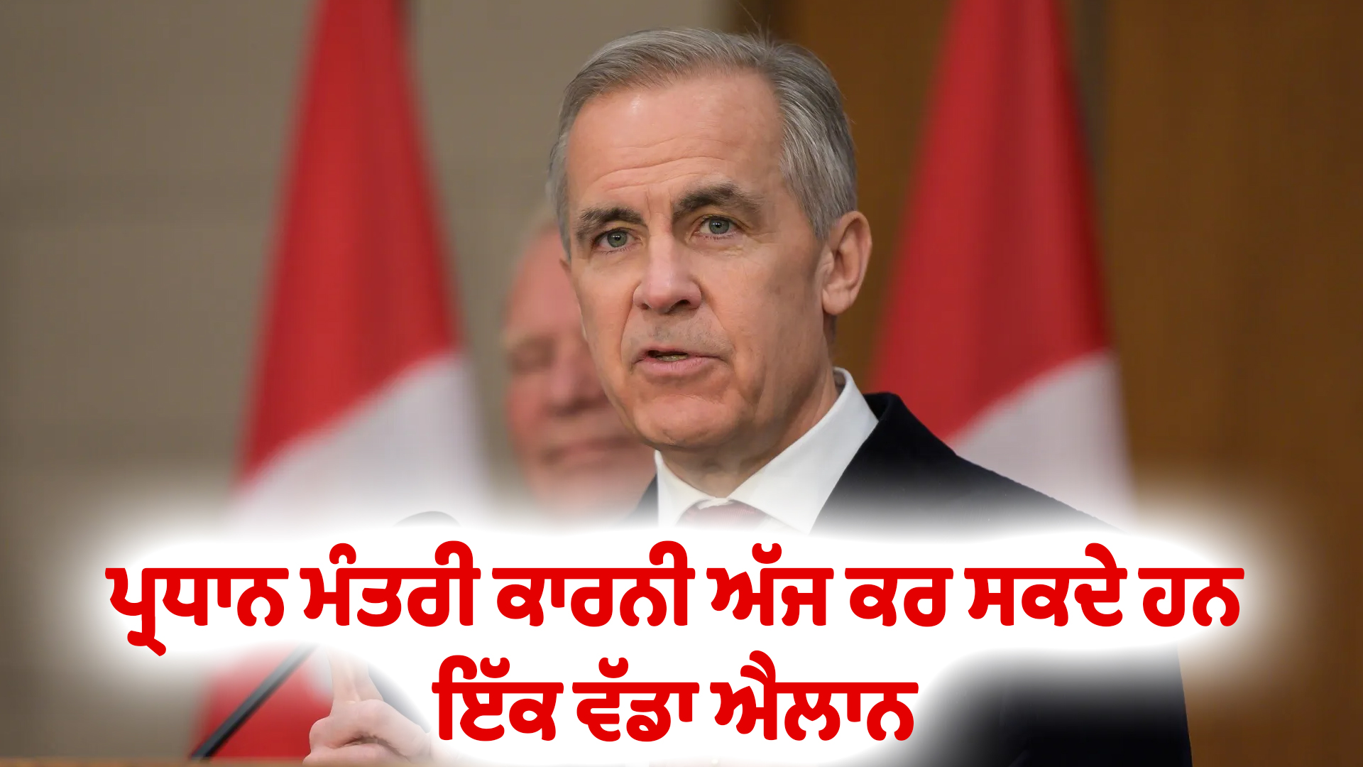 ਪ੍ਰਧਾਨ ਮੰਤਰੀ ਕਾਰਨੀ ਅੱਜ ਕਰ ਸਕਦੇ ਹਨ ਇੱਕ ਵੱਡਾ ਐਲਾਨ