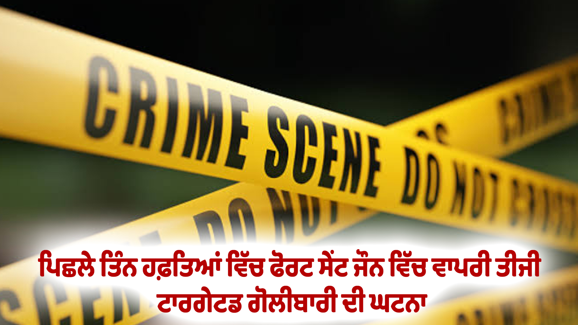 ਪਿਛਲੇ ਤਿੰਨ ਹਫ਼ਤਿਆਂ ਵਿੱਚ ਫੋਰਟ ਸੇਂਟ ਜੌਨ ਵਿੱਚ ਵਾਪਰੀ ਤੀਜੀ ਟਾਰਗੇਟਡ ਗੋਲੀਬਾਰੀ ਦੀ ਘਟਨਾ