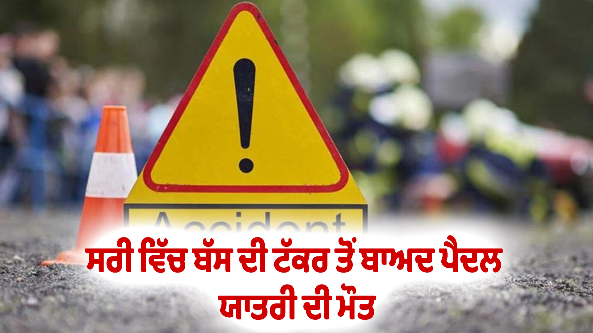 ਸਰੀ ਵਿੱਚ ਬੱਸ ਦੀ ਟੱਕਰ ਤੋਂ ਬਾਅਦ ਪੈਦਲ ਯਾਤਰੀ ਦੀ ਮੌਤ