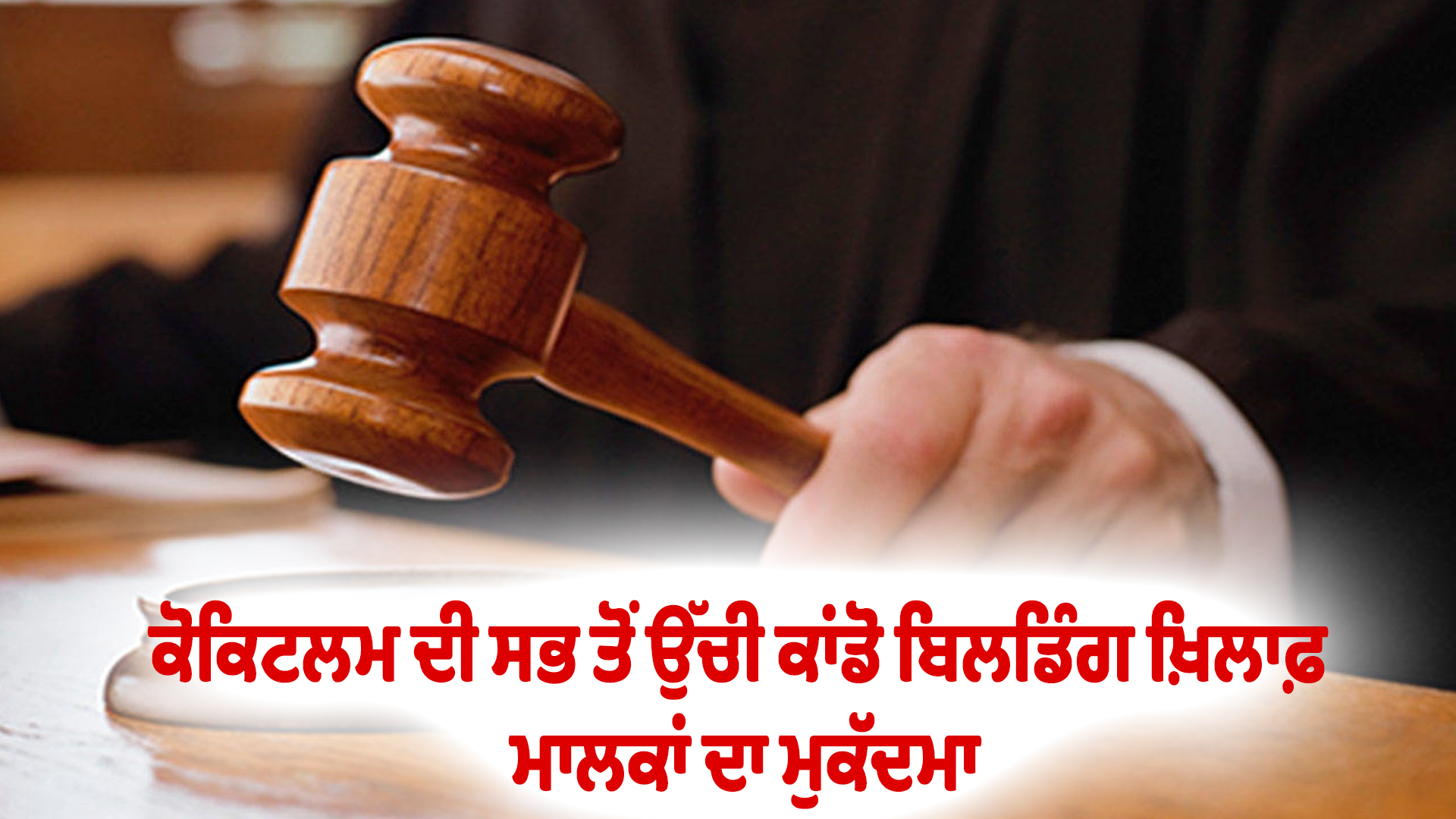 ਕੋਕਿਟਲਮ ਦੀ ਸਭ ਤੋਂ ਉੱਚੀ ਕਾਂਡੋ ਬਿਲਡਿੰਗ ਖ਼ਿਲਾਫ਼ ਮਾਲਕਾਂ ਦਾ ਮੁਕੱਦਮਾ
