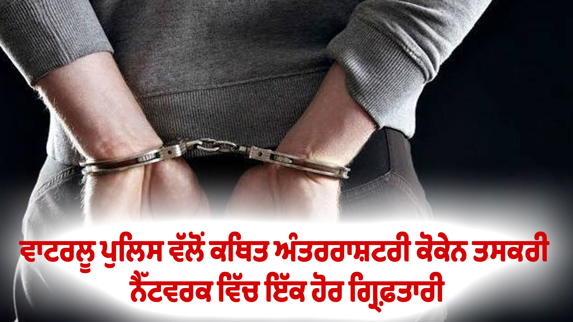 ਵਾਟਰਲੂ ਪੁਲਿਸ ਵੱਲੋਂ ਕਥਿਤ ਅੰਤਰਰਾਸ਼ਟਰੀ ਕੋਕੇਨ ਤਸਕਰੀ ਨੈੱਟਵਰਕ ਵਿੱਚ ਇੱਕ ਹੋਰ ਗ੍ਰਿਫ਼ਤਾਰੀ
