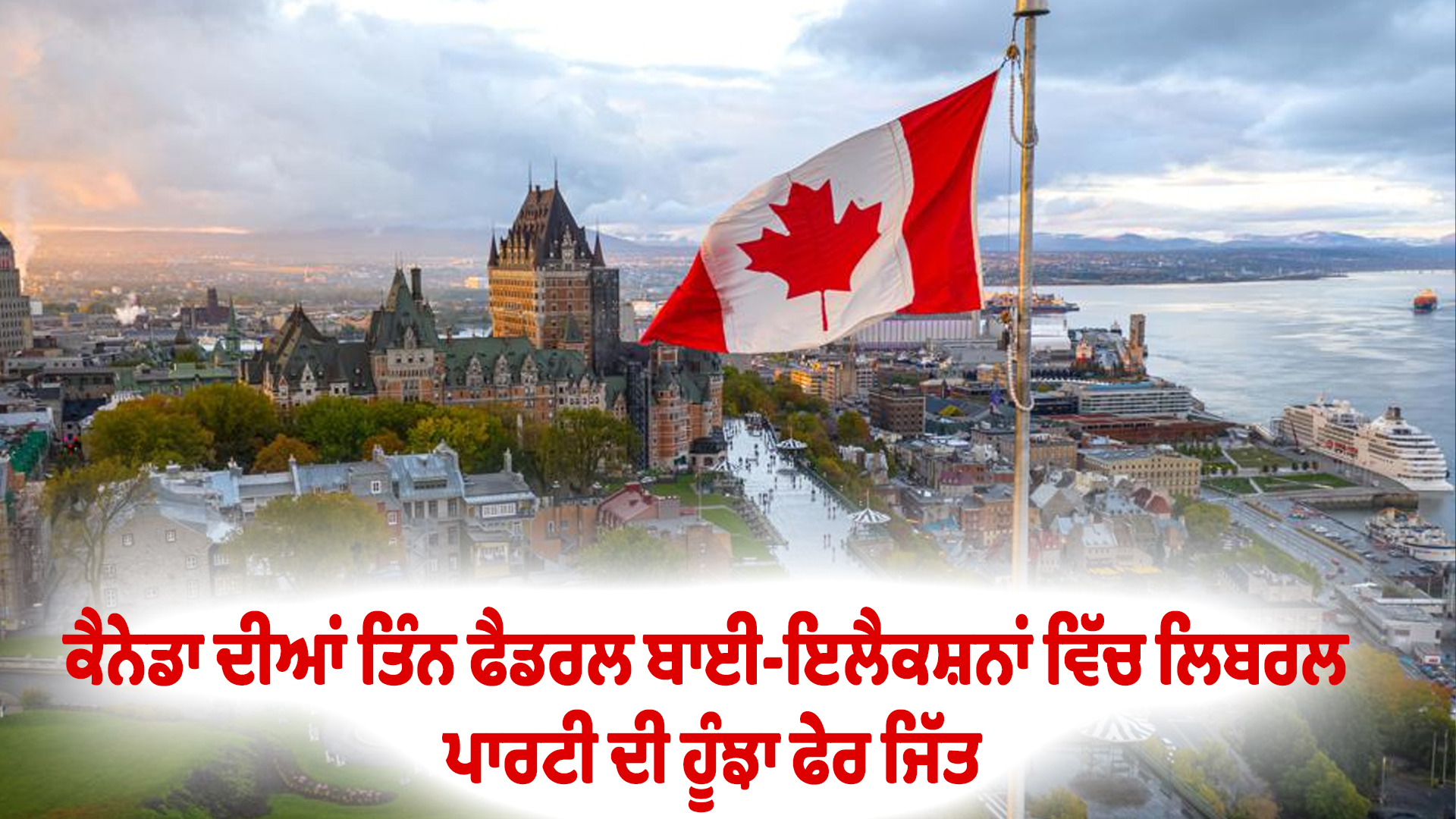 ਕੈਨੇਡਾ ਦੀਆਂ ਤਿੰਨ ਫੈਡਰਲ ਬਾਈ-ਇਲੈਕਸ਼ਨਾਂ ਵਿੱਚ ਲਿਬਰਲ ਪਾਰਟੀ ਦੀ ਹੂੰਝਾ ਫੇਰ ਜਿੱਤ