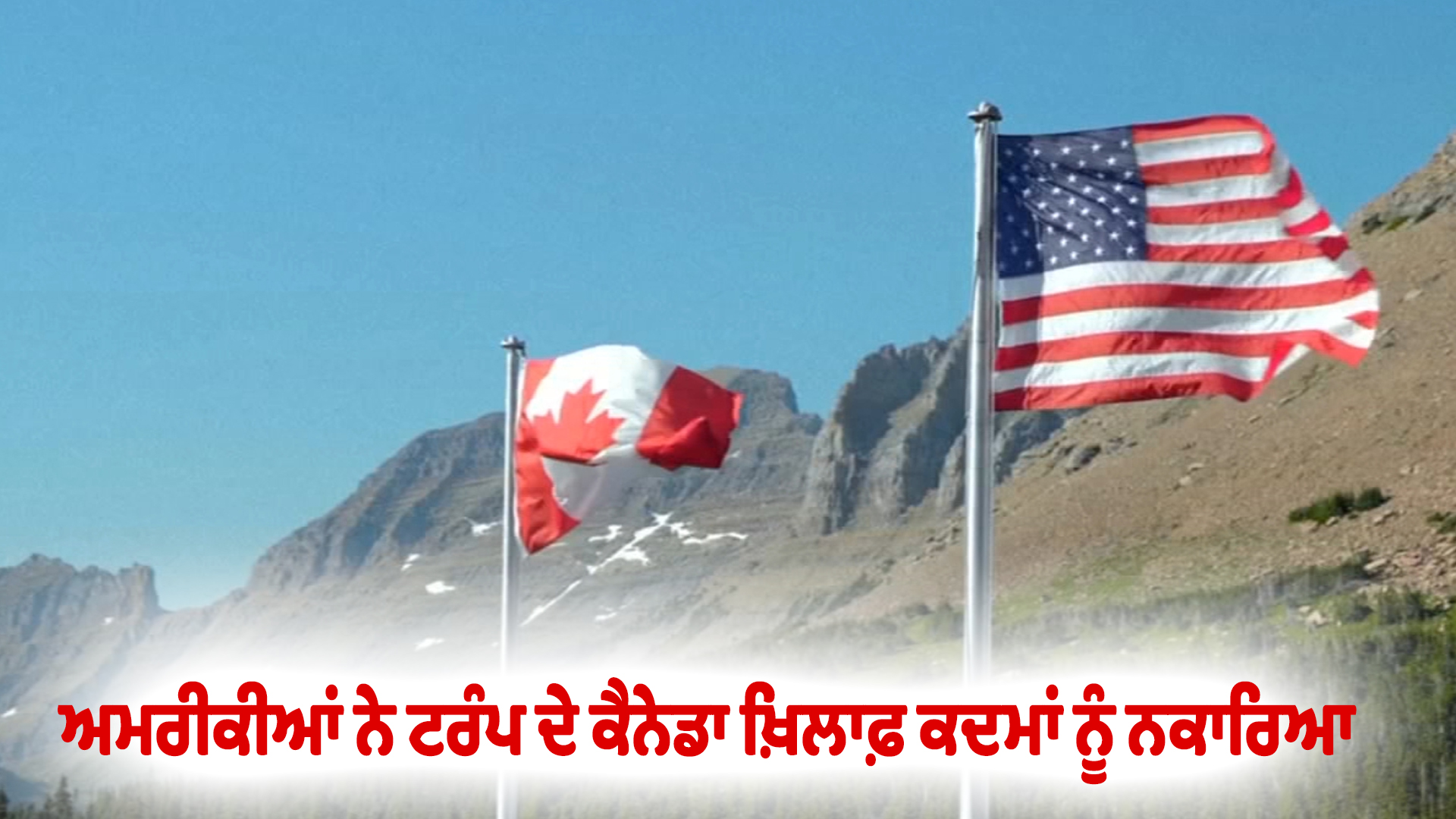 ਅਮਰੀਕੀਆਂ ਨੇ ਟਰੰਪ ਦੇ ਕੈਨੇਡਾ ਖ਼ਿਲਾਫ਼ ਕਦਮਾਂ ਨੂੰ ਨਕਾਰਿਆ