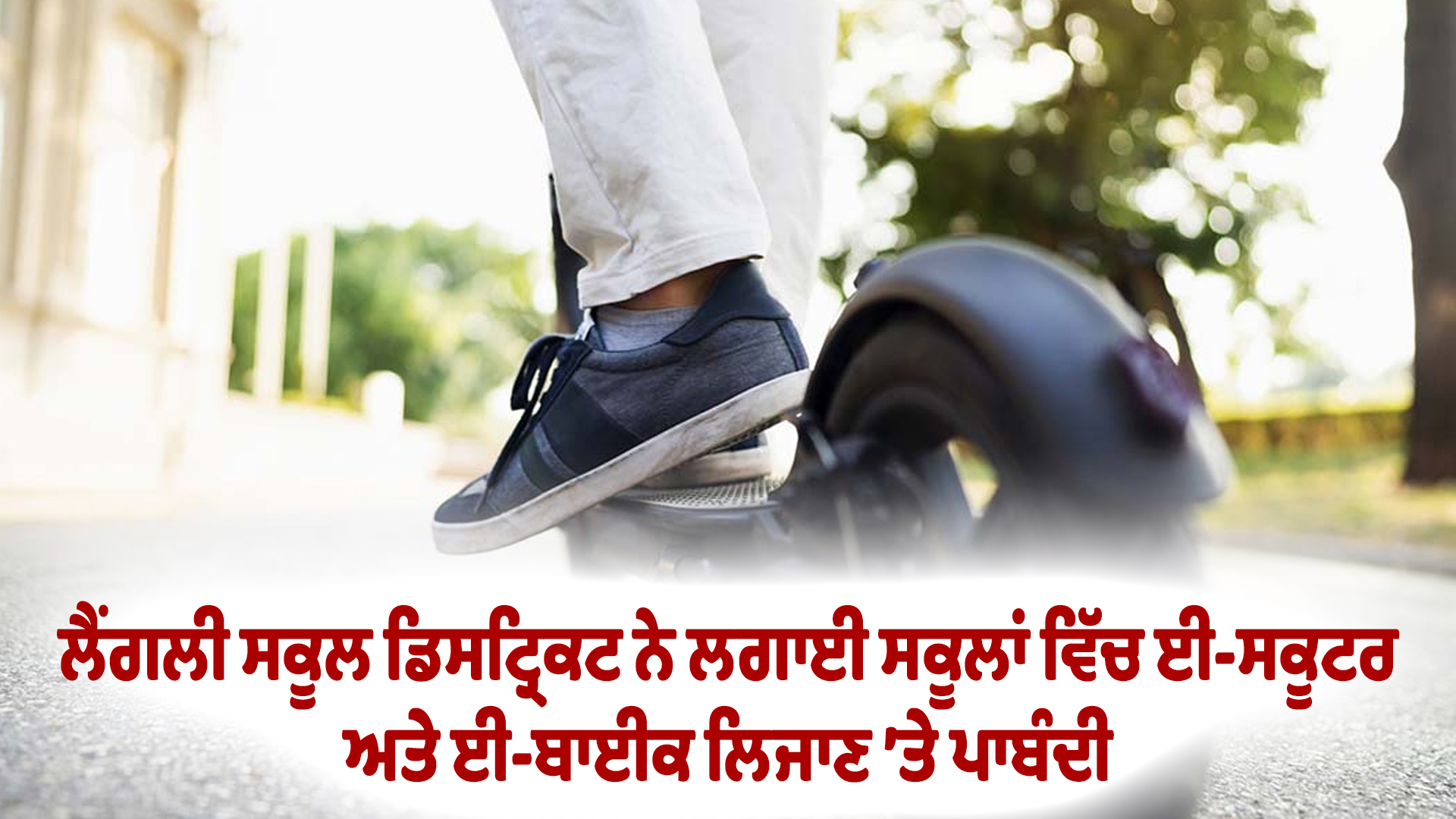 ਲੈਂਗਲੀ ਸਕੂਲ ਡਿਸਟ੍ਰਿਕਟ ਨੇ ਲਗਾਈ ਸਕੂਲਾਂ ਵਿੱਚ ਈ-ਸਕੂਟਰ ਅਤੇ ਈ-ਬਾਈਕ ਲਿਜਾਣ ’ਤੇ ਪਾਬੰਦੀ