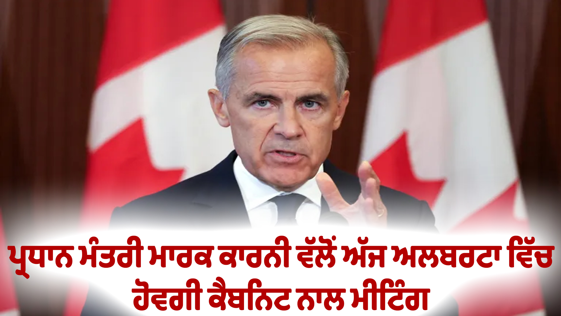 ਪ੍ਰਧਾਨ ਮੰਤਰੀ ਮਾਰਕ ਕਾਰਨੀ ਵੱਲੋਂ ਅੱਜ ਅਲਬਰਟਾ ਵਿੱਚ ਹੋਵਗੀ ਕੈਬਨਿਟ ਨਾਲ ਮੀਟਿੰਗ