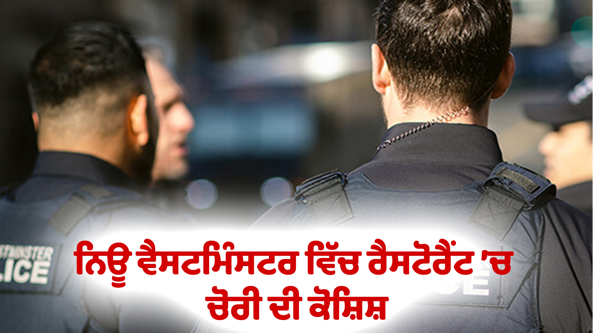 ਨਿਊ ਵੈਸਟਮਿੰਸਟਰ ਵਿੱਚ ਰੈਸਟੋਰੈਂਟ ’ਚ ਚੋਰੀ ਦੀ ਕੋਸ਼ਿਸ਼