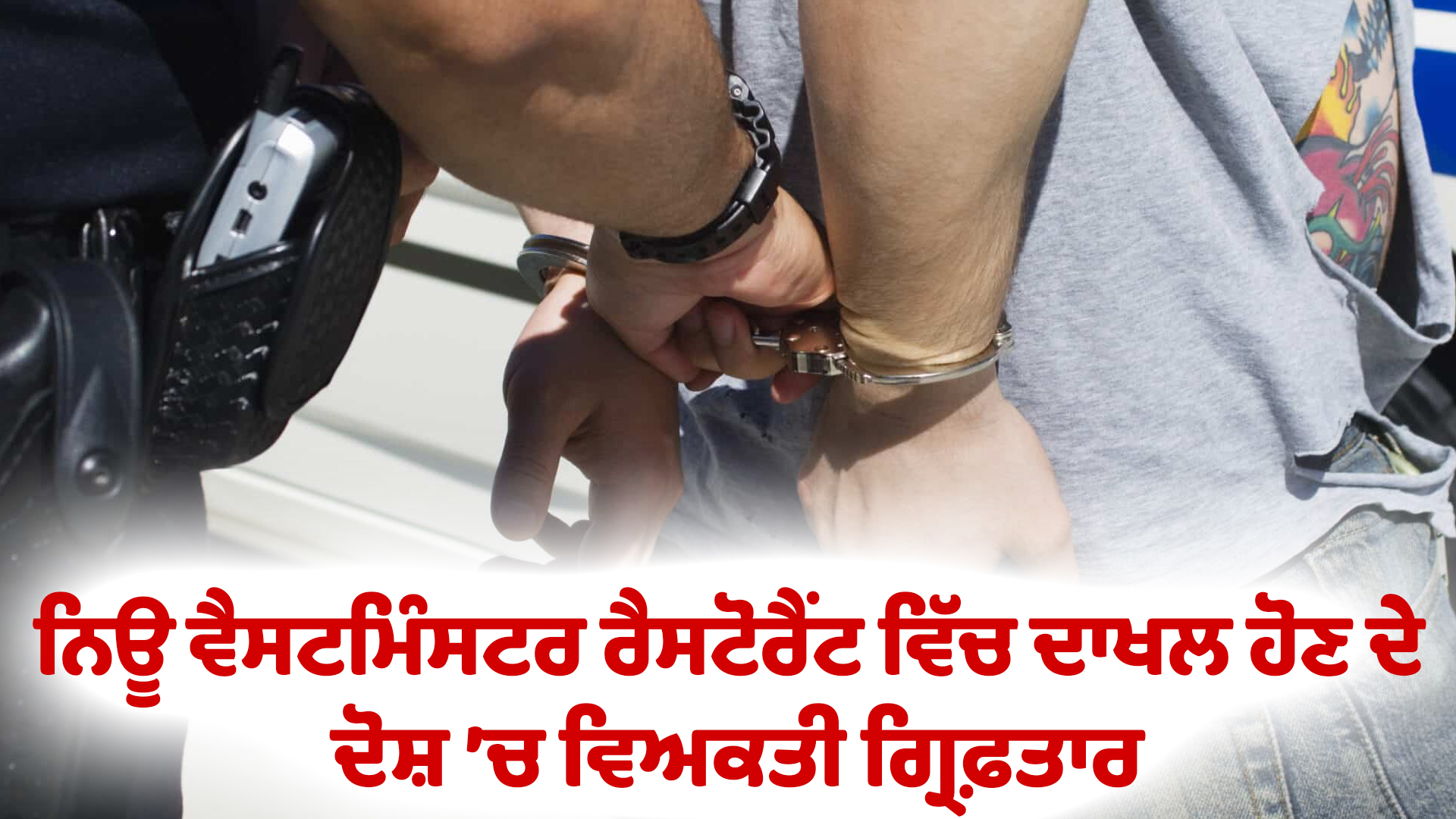 ਨਿਊ ਵੈਸਟਮਿੰਸਟਰ ਰੈਸਟੋਰੈਂਟ ਵਿੱਚ ਦਾਖਲ ਹੋਣ ਦੇ ਦੋਸ਼ ’ਚ ਵਿਅਕਤੀ ਗ੍ਰਿਫ਼ਤਾਰ