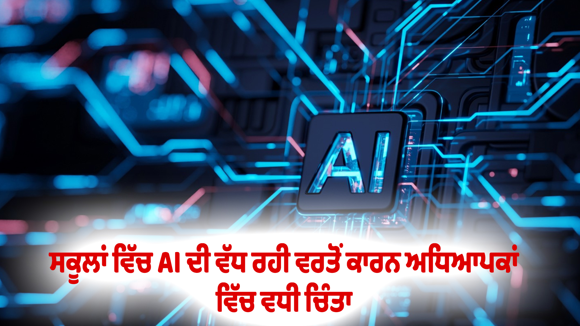 ਸਕੂਲਾਂ ਵਿੱਚ AI ਦੀ ਵੱਧ ਰਹੀ ਵਰਤੋਂ ਕਾਰਨ ਅਧਿਆਪਕਾਂ ਵਿੱਚ ਵਧੀ ਚਿੰਤਾ