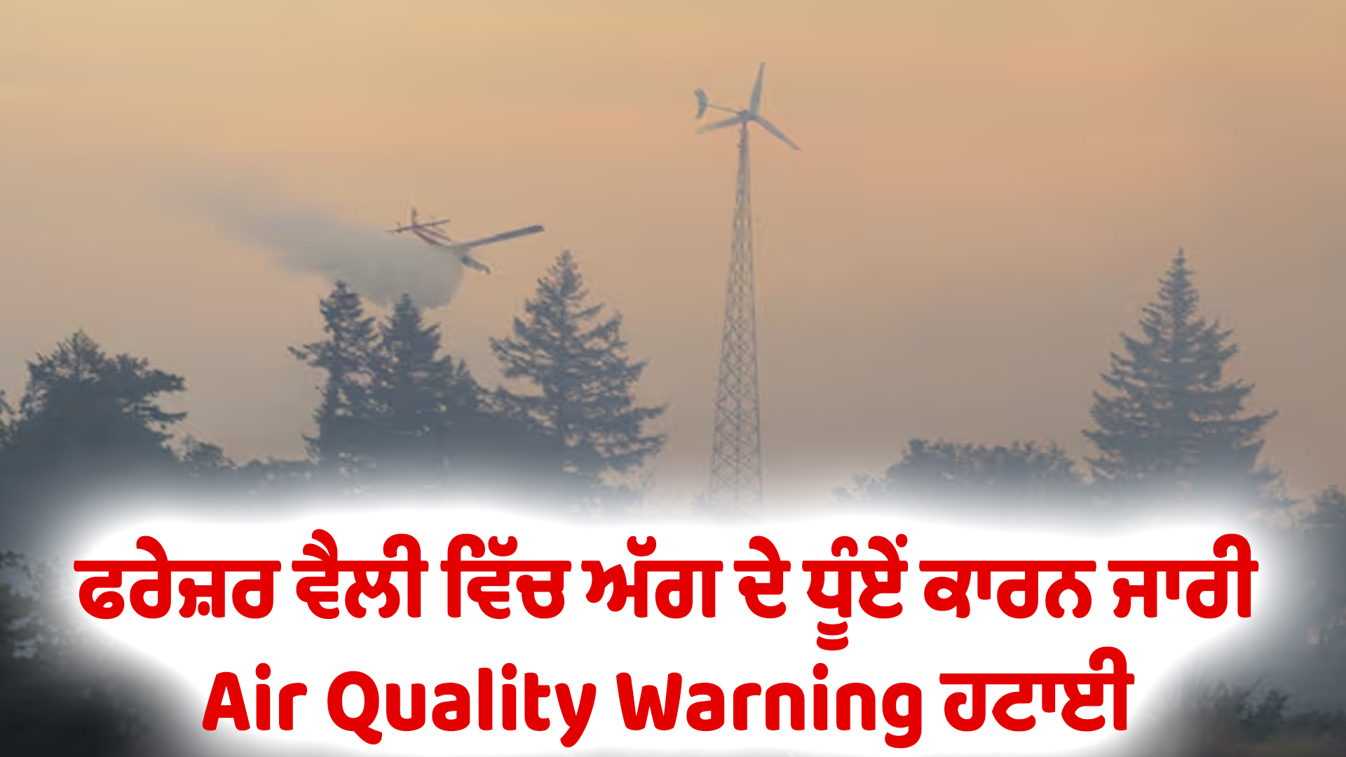 ਫਰੇਜ਼ਰ ਵੈਲੀ ਵਿੱਚ ਅੱਗ ਦੇ ਧੂੰਏਂ ਕਾਰਨ ਜਾਰੀ Air Quality Warning ਹਟਾਈ