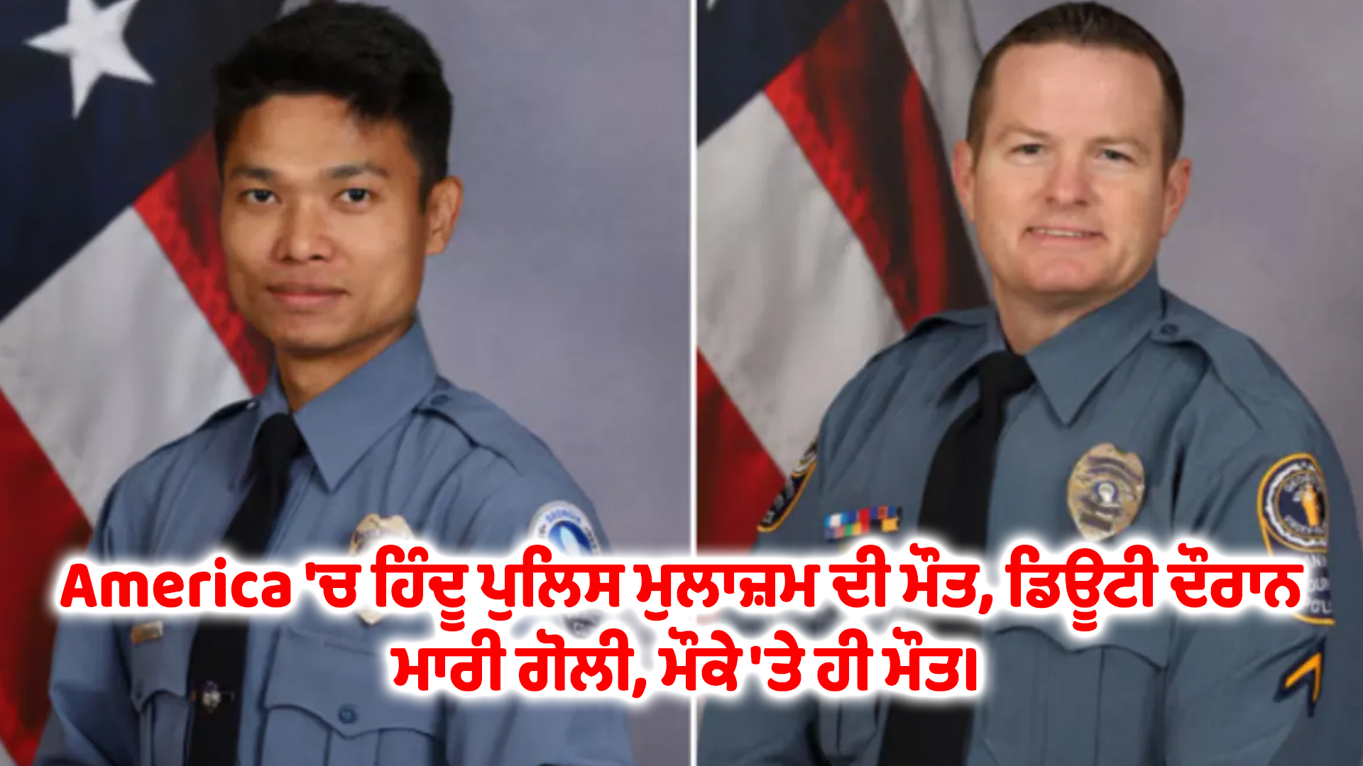 America 'ਚ ਹਿੰਦੂ ਪੁਲਿਸ ਮੁਲਾਜ਼ਮ ਦੀ ਮੌਤ, ਡਿਊਟੀ ਦੌਰਾਨ ਮਾਰੀ ਗੋਲੀ, ਮੌਕੇ 'ਤੇ ਹੀ ਮੌਤ।