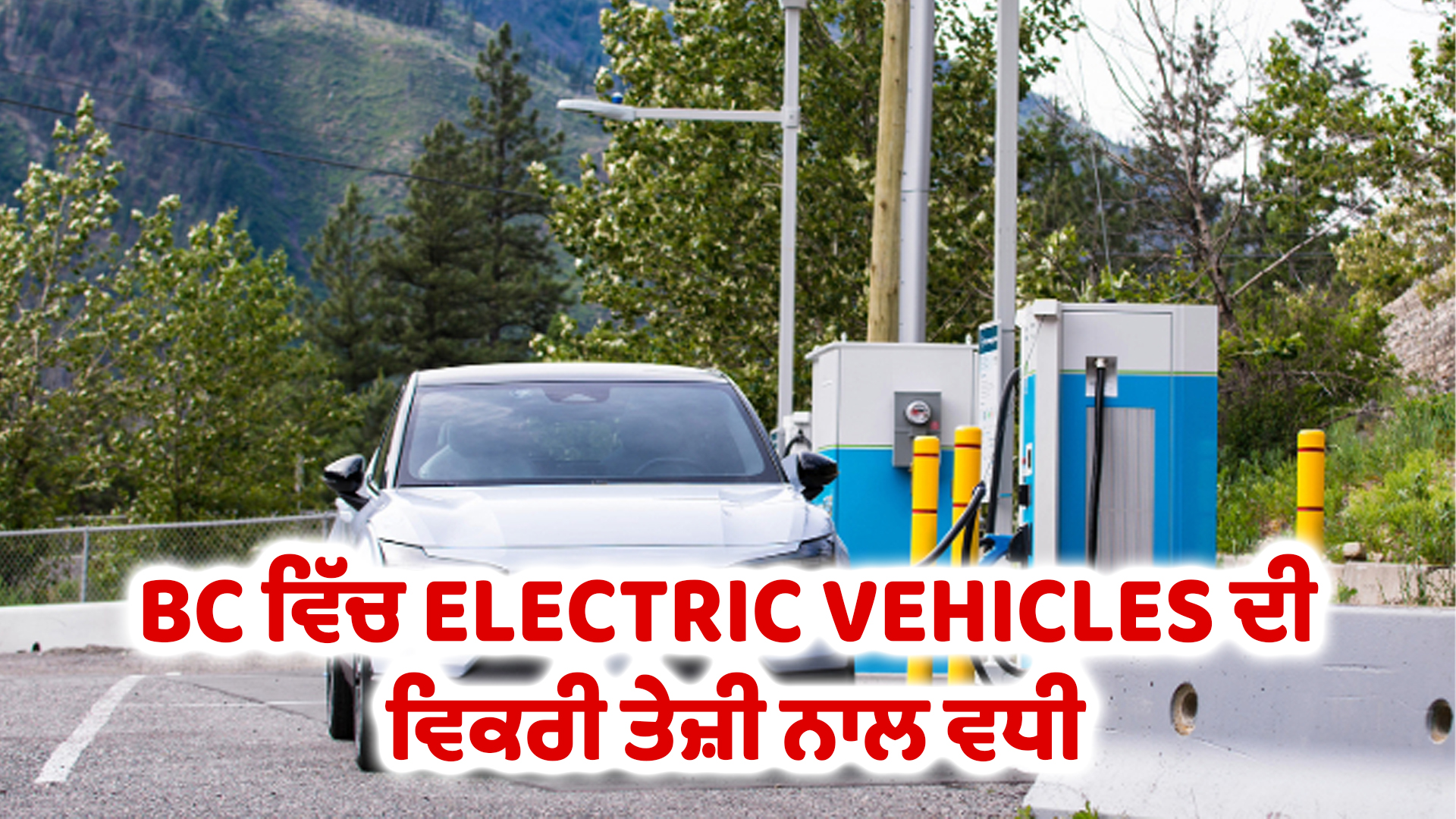 BC ਵਿੱਚ ELECTRIC VEHICLES ਦੀ ਵਿਕਰੀ ਤੇਜ਼ੀ ਨਾਲ ਵਧੀ