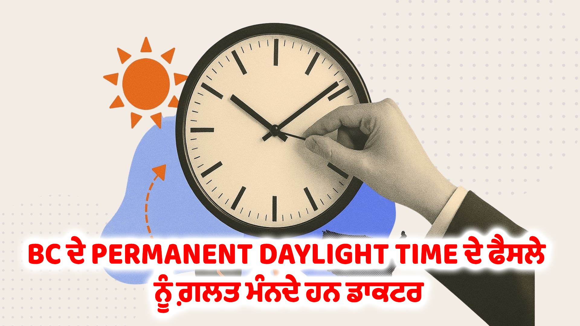 BC ਦੇ PERMANENT DAYLIGHT TIME ਦੇ ਫੈਸਲੇ ਨੂੰ ਗ਼ਲਤ ਮੰਨਦੇ ਹਨ ਡਾਕਟਰ