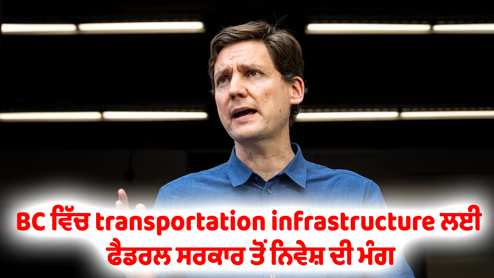 BC ਵਿੱਚ transportation infrastructure ਲਈ ਫੈਡਰਲ ਸਰਕਾਰ ਤੋਂ ਨਿਵੇਸ਼ ਦੀ ਮੰਗ
