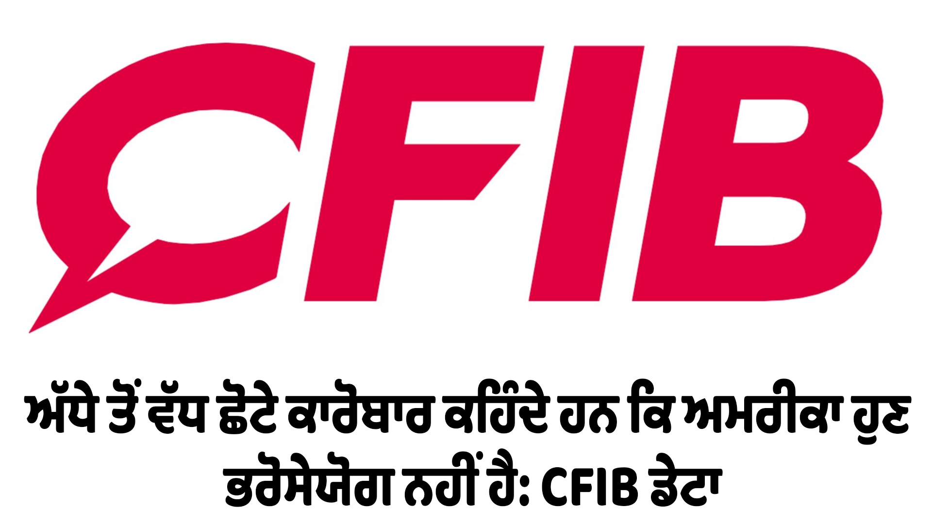 ਅੱਧੇ ਤੋਂ ਵੱਧ ਛੋਟੇ ਕਾਰੋਬਾਰ ਕਹਿੰਦੇ ਹਨ ਕਿ ਅਮਰੀਕਾ ਹੁਣ ਭਰੋਸੇਯੋਗ ਨਹੀਂ ਹੈ: CFIB ਡੇਟਾ