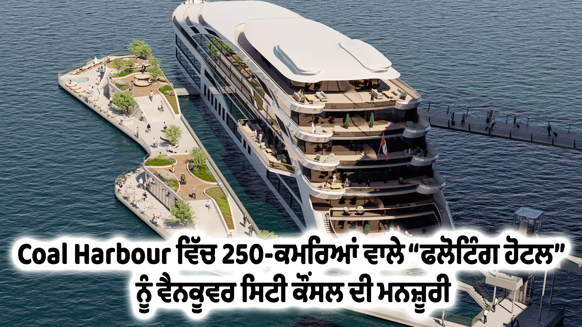 Coal Harbour ਵਿੱਚ 250-ਕਮਰਿਆਂ ਵਾਲੇ “ਫਲੋਟਿੰਗ ਹੋਟਲ” ਨੂੰ ਵੈਨਕੂਵਰ ਸਿਟੀ ਕੌਂਸਲ ਦੀ ਮਨਜ਼ੂਰੀ