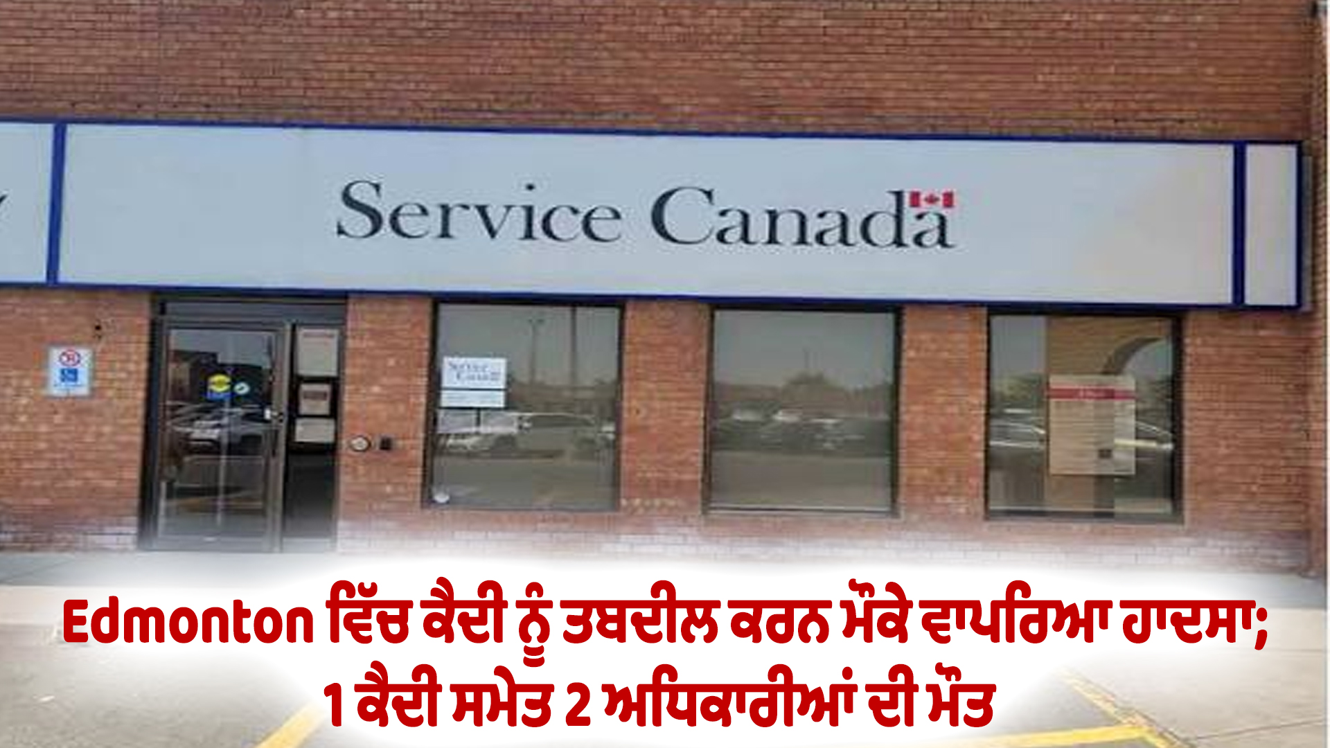 Edmonton ਵਿੱਚ ਕੈਦੀ ਨੂੰ ਤਬਦੀਲ ਕਰਨ ਮੌਕੇ ਵਾਪਰਿਆ ਹਾਦਸਾ; 1 ਕੈਦੀ ਸਮੇਤ 2 ਅਧਿਕਾਰੀਆਂ ਦੀ ਮੌਤ
