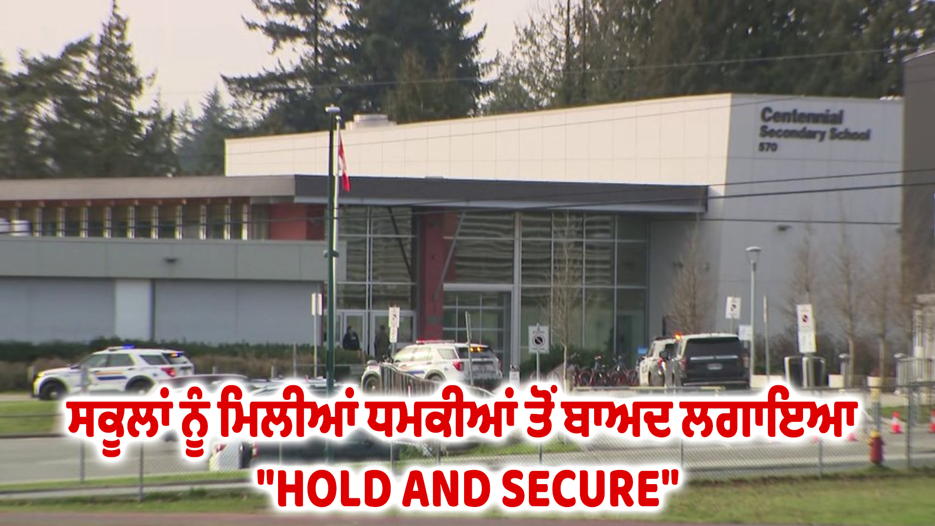 ਸਕੂਲਾਂ ਨੂੰ ਮਿਲੀਆਂ ਧਮਕੀਆਂ ਤੋਂ ਬਾਅਦ ਲਗਾਇਆ "HOLD AND SECURE"