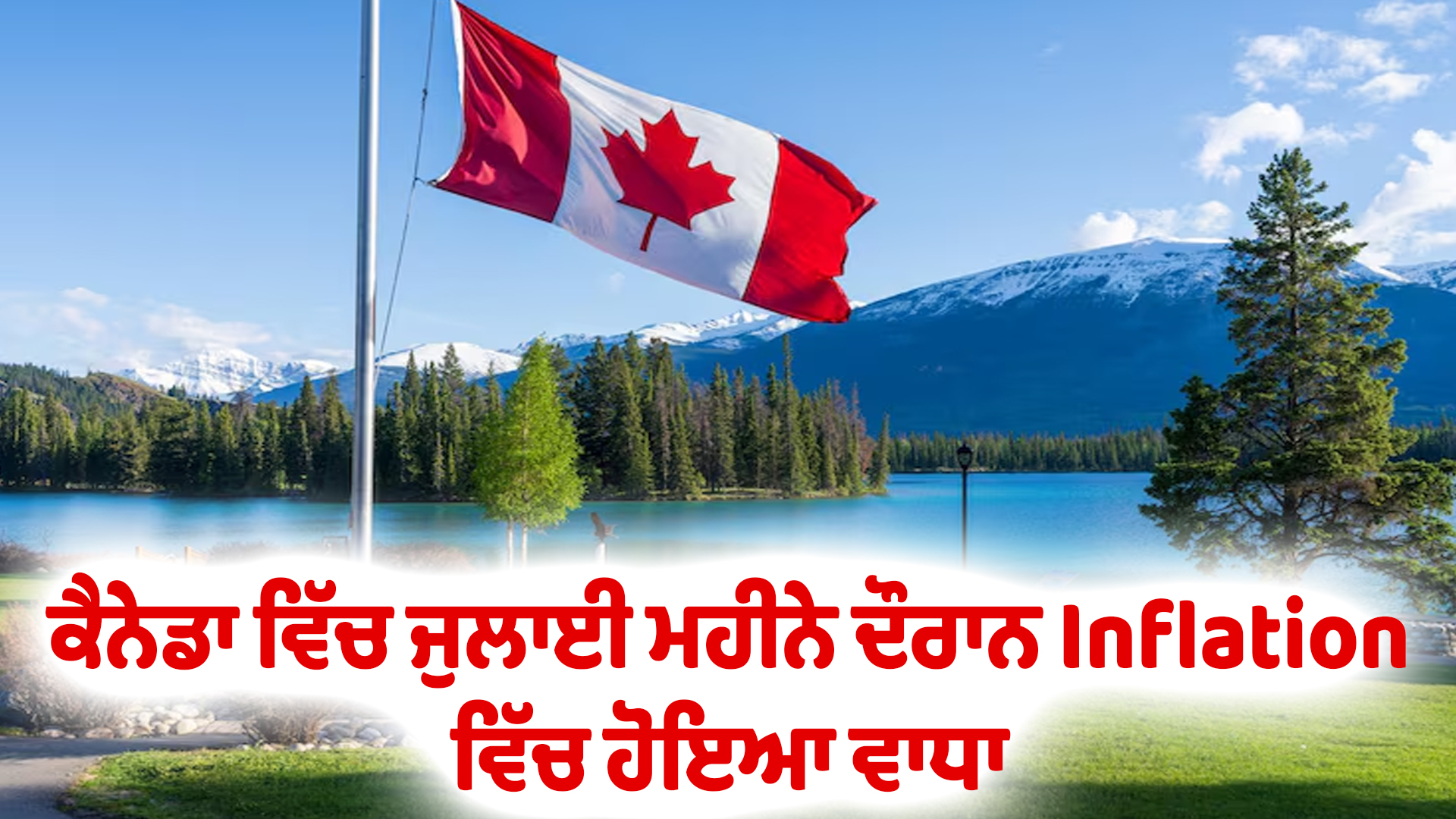 ਕੈਨੇਡਾ ਵਿੱਚ ਜੁਲਾਈ ਮਹੀਨੇ ਦੌਰਾਨ Inflation ਵਿੱਚ ਹੋਇਆ ਵਾਧਾ