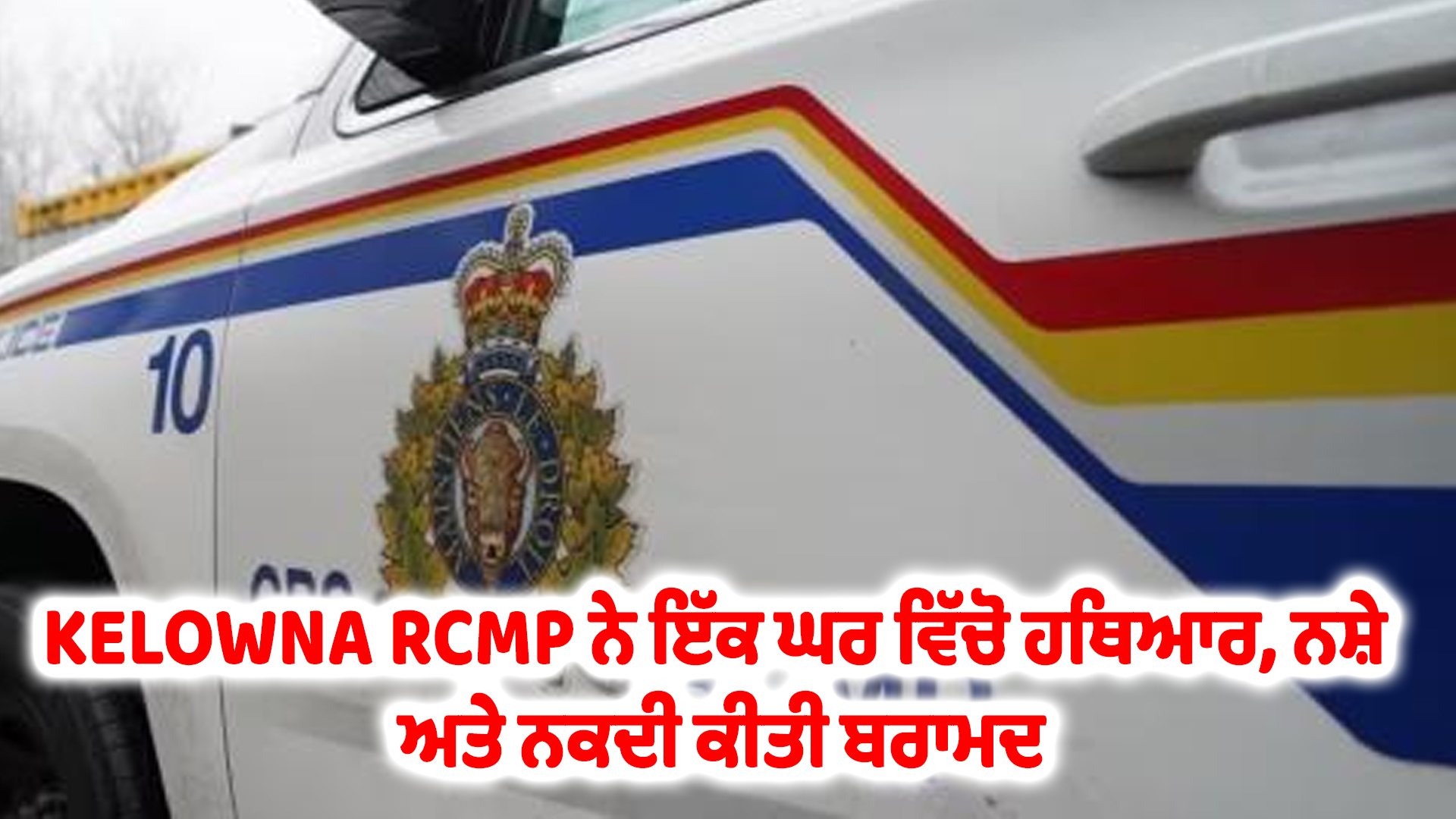 KELOWNA RCMP ਨੇ ਇੱਕ ਘਰ ਵਿੱਚੋ ਹਥਿਆਰ, ਨਸ਼ੇ ਅਤੇ ਨਕਦੀ ਕੀਤੀ ਬਰਾਮਦ