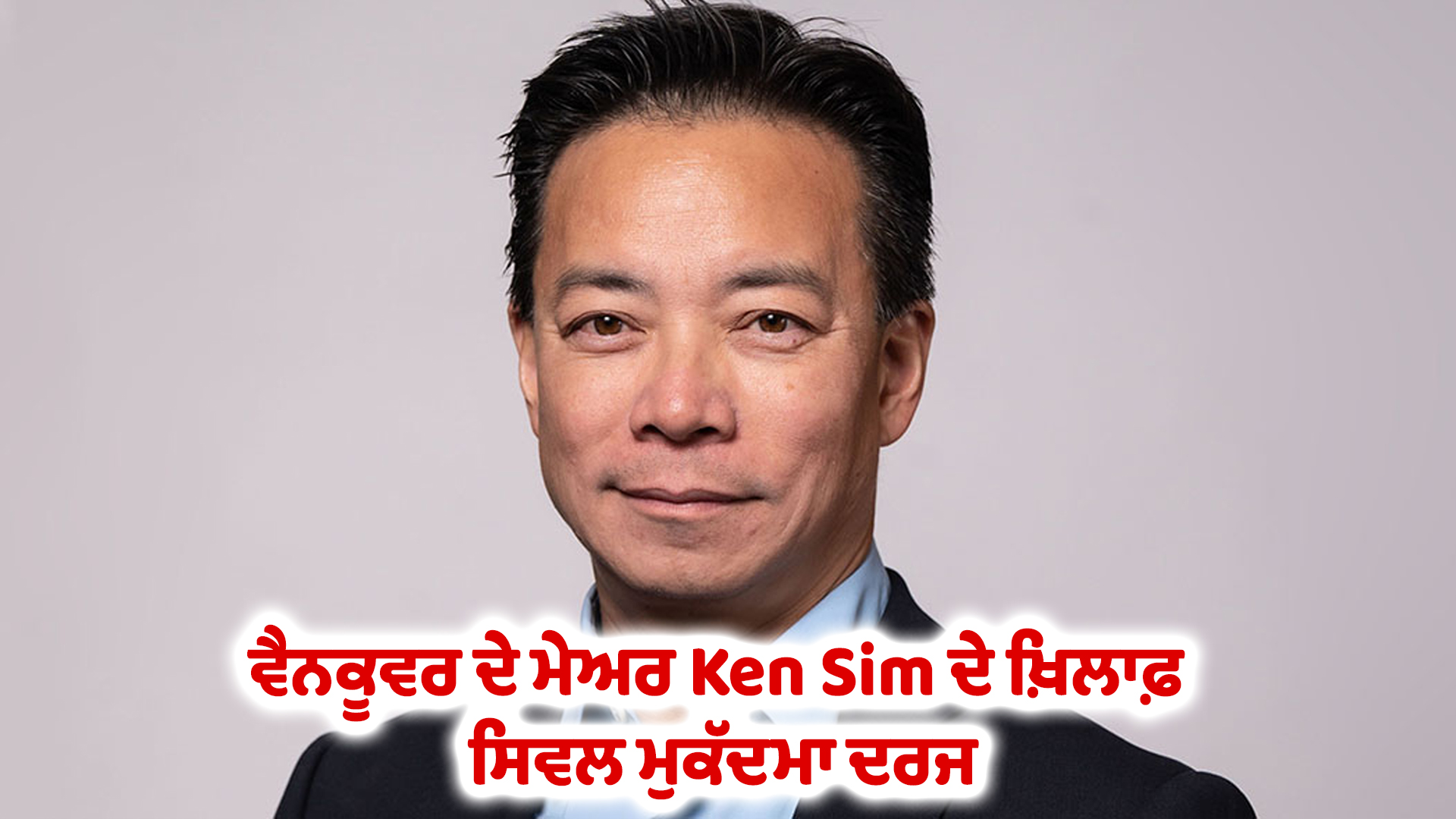 ਵੈਨਕੂਵਰ ਦੇ ਮੇਅਰ Ken Sim ਦੇ ਖ਼ਿਲਾਫ਼ ਸਿਵਲ ਮੁਕੱਦਮਾ ਦਰਜ