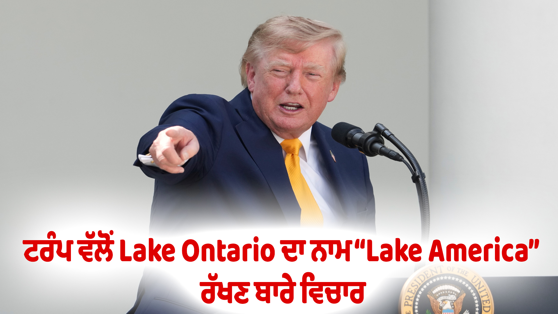 ਟਰੰਪ ਵੱਲੋਂ Lake Ontario ਦਾ ਨਾਮ “Lake America” ਰੱਖਣ ਬਾਰੇ ਵਿਚਾਰ