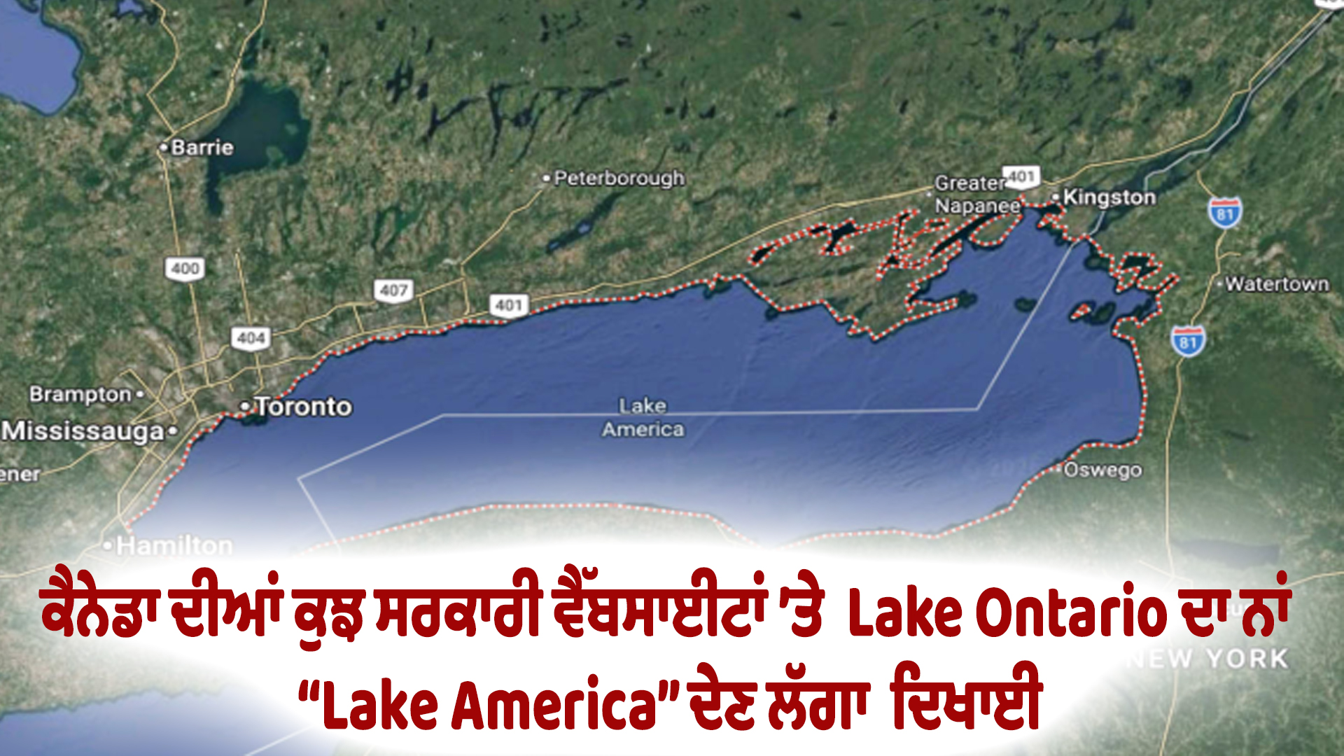 ਕੈਨੇਡਾ ਦੀਆਂ ਕੁਝ ਸਰਕਾਰੀ ਵੈੱਬਸਾਈਟਾਂ ’ਤੇ  Lake Ontario ਦਾ ਨਾਂ “Lake America” ਦੇਣ ਲੱਗਾ  ਦਿਖਾਈ