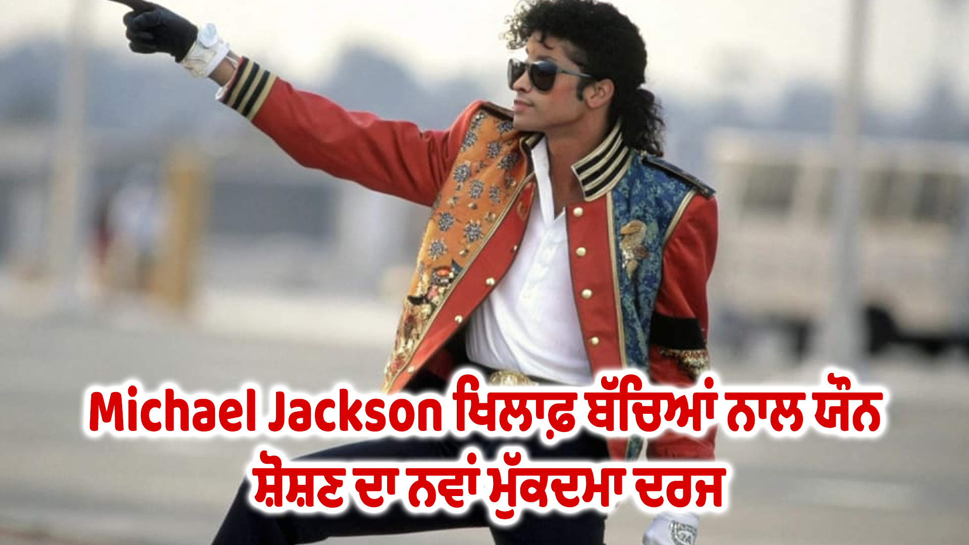 Michael Jackson ਖਿਲਾਫ਼ ਬੱਚਿਆਂ ਨਾਲ ਯੌਨ ਸ਼ੋਸ਼ਣ ਦਾ ਨਵਾਂ ਮੁੱਕਦਮਾ ਦਰਜ