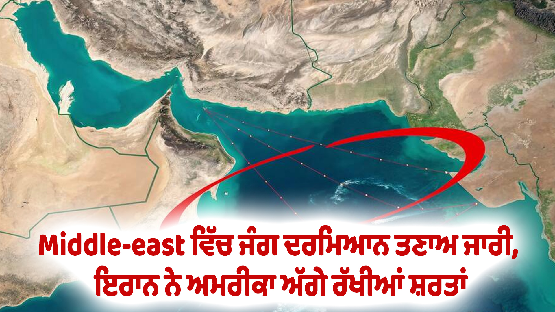 Middle-east ਵਿੱਚ ਜੰਗ ਦਰਮਿਆਨ ਤਣਾਅ ਜਾਰੀ, ਇਰਾਨ ਨੇ ਅਮਰੀਕਾ ਅੱਗੇ ਰੱਖੀਆਂ ਸ਼ਰਤਾਂ