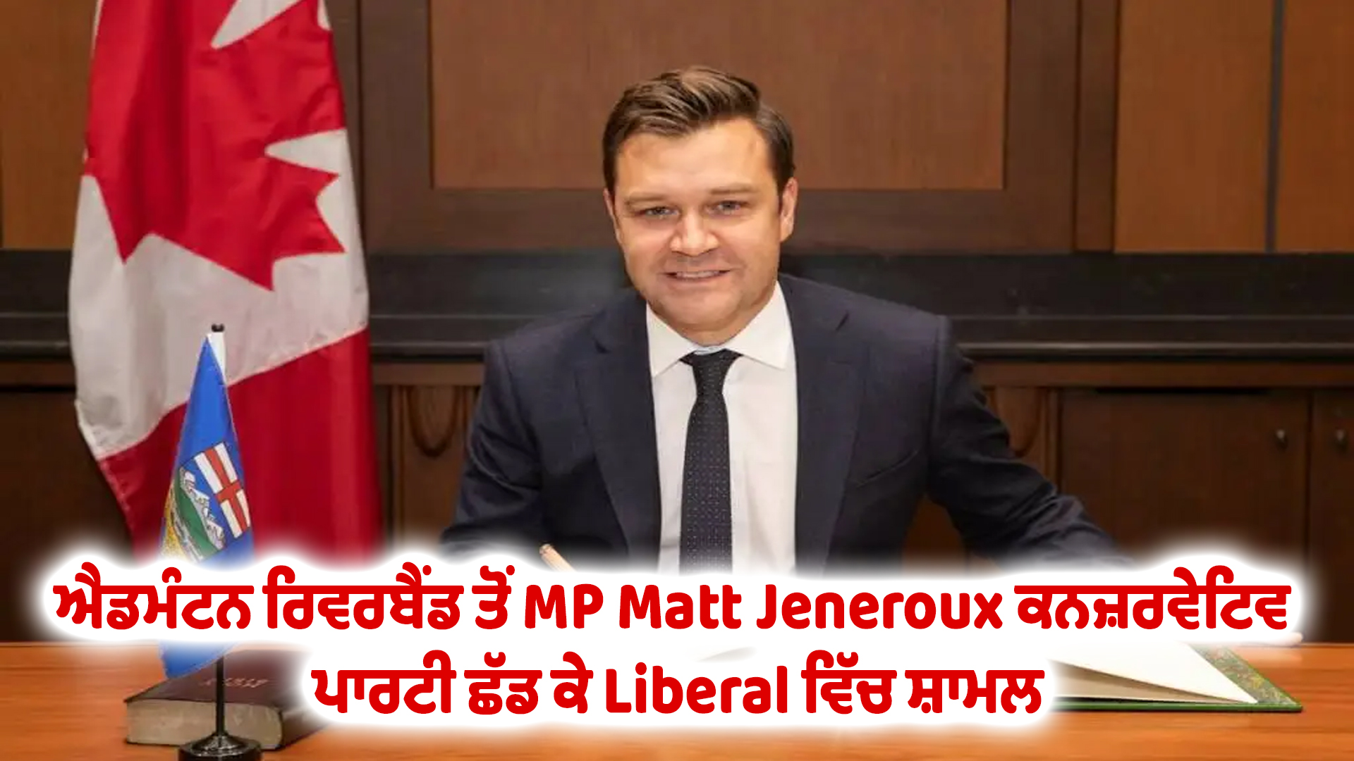 ਐਡਮੰਟਨ ਰਿਵਰਬੈਂਡ ਤੋਂ MP Matt Jeneroux ਕਨਜ਼ਰਵੇਟਿਵ ਪਾਰਟੀ ਛੱਡ ਕੇ Liberal ਵਿੱਚ ਸ਼ਾਮਲ