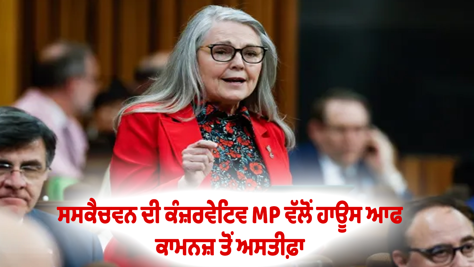 ਸਸਕੈਚਵਨ ਦੀ ਕੰਜ਼ਰਵੇਟਿਵ MP ਵੱਲੋਂ ਹਾਊਸ ਆਫ ਕਾਮਨਜ਼ ਤੋਂ ਅਸਤੀਫ਼ਾ