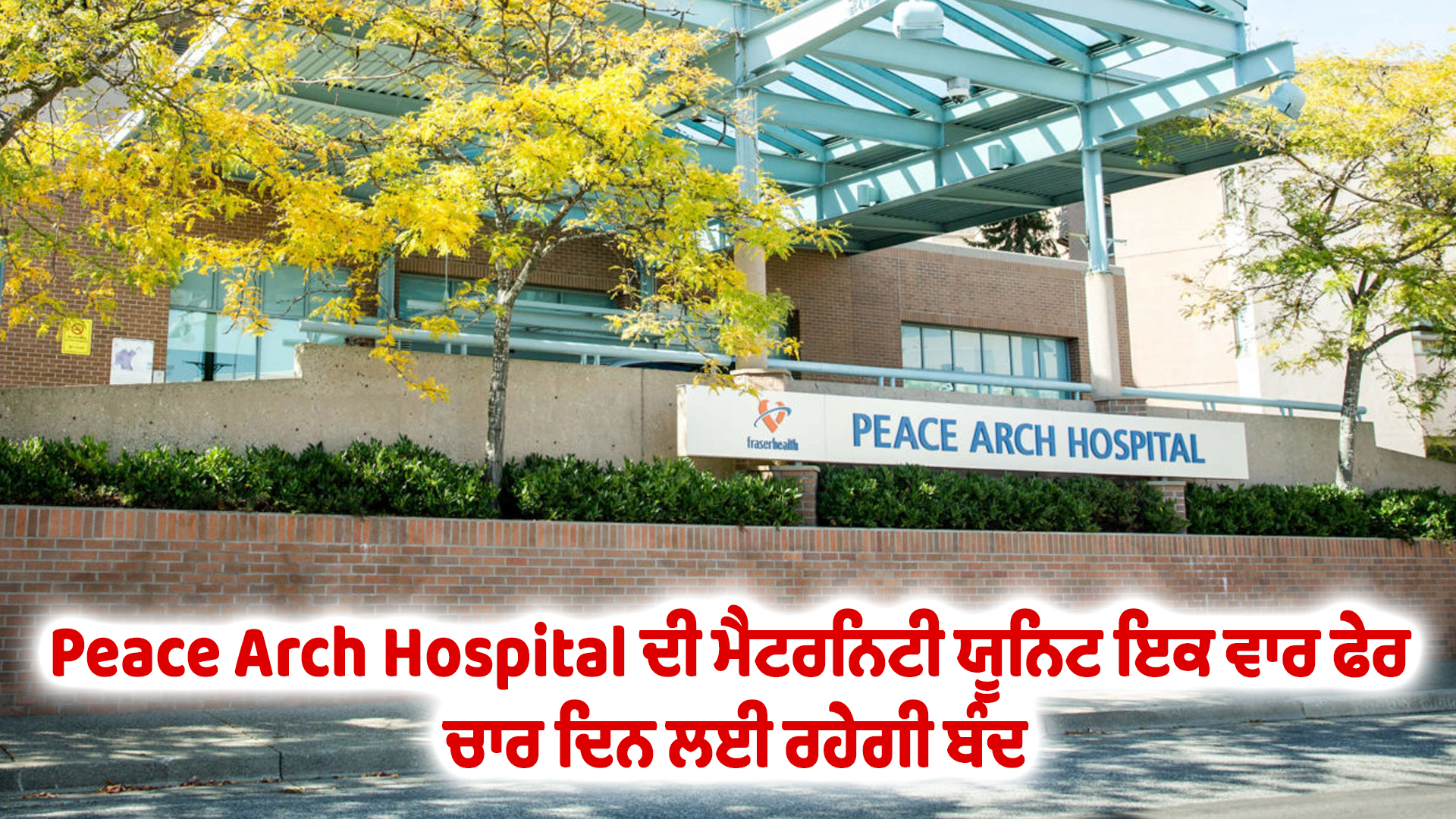 Peace Arch Hospital ਦੀ ਮੈਟਰਨਿਟੀ ਯੂਨਿਟ ਇਕ ਵਾਰ ਫੇਰ ਚਾਰ ਦਿਨ ਲਈ ਰਹੇਗੀ ਬੰਦ