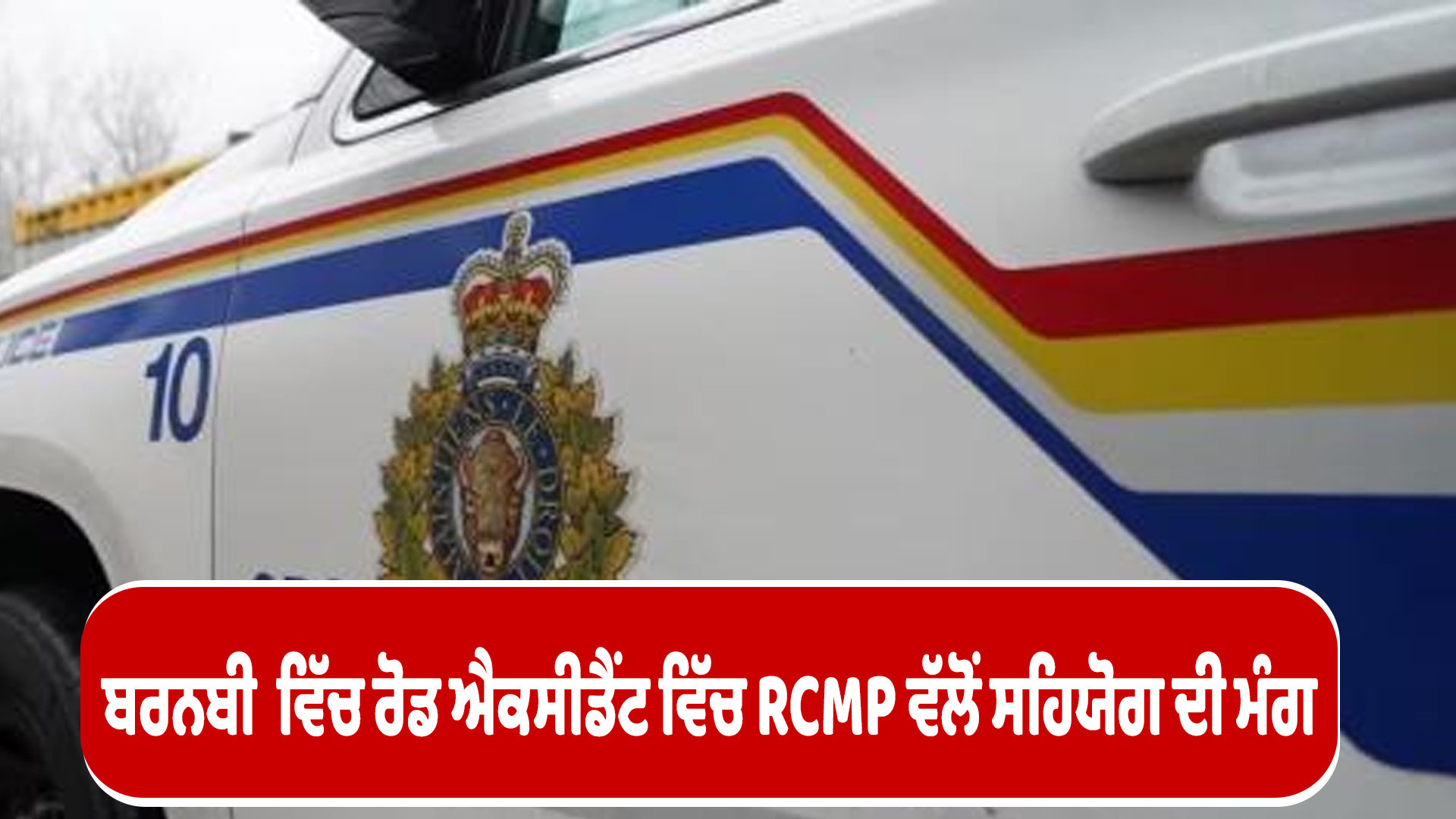 ਬਰਨਬੀ  ਵਿੱਚ ਰੋਡ ਐਕਸੀਡੈਂਟ ਵਿੱਚ RCMP ਵੱਲੋਂ ਸਹਿਯੋਗ ਦੀ ਮੰਗ
