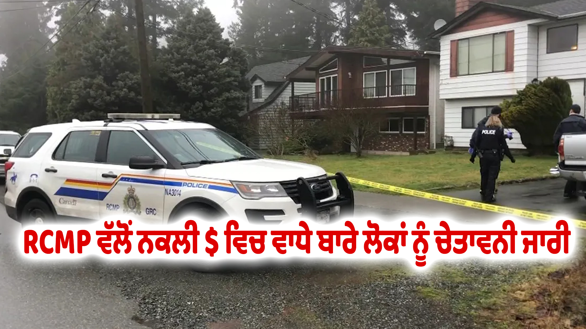 RCMP ਵੱਲੋਂ ਨਕਲੀ $ ਵਿਚ ਵਾਧੇ ਬਾਰੇ ਲੋਕਾਂ ਨੂੰ ਚੇਤਾਵਨੀ ਜਾਰੀ
