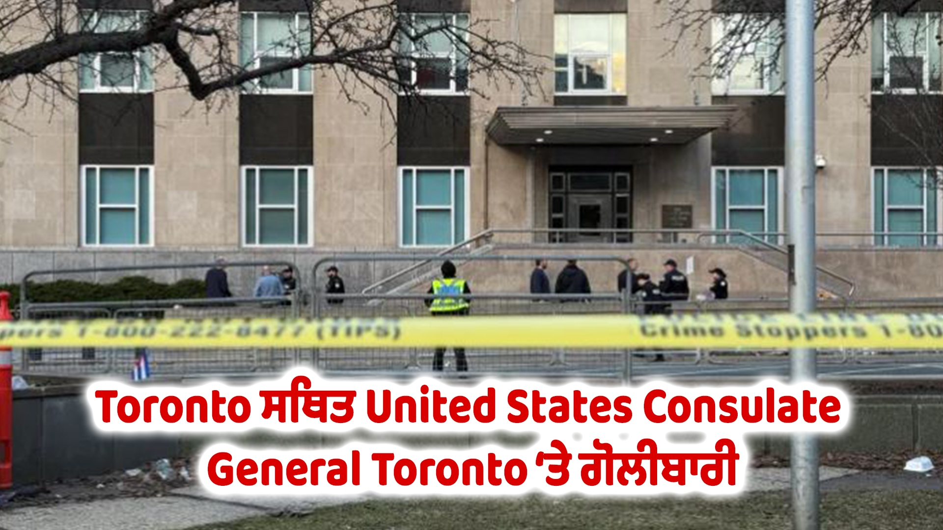 Toronto ਸਥਿਤ United States Consulate General Toronto ‘ਤੇ ਗੋਲੀਬਾਰੀ